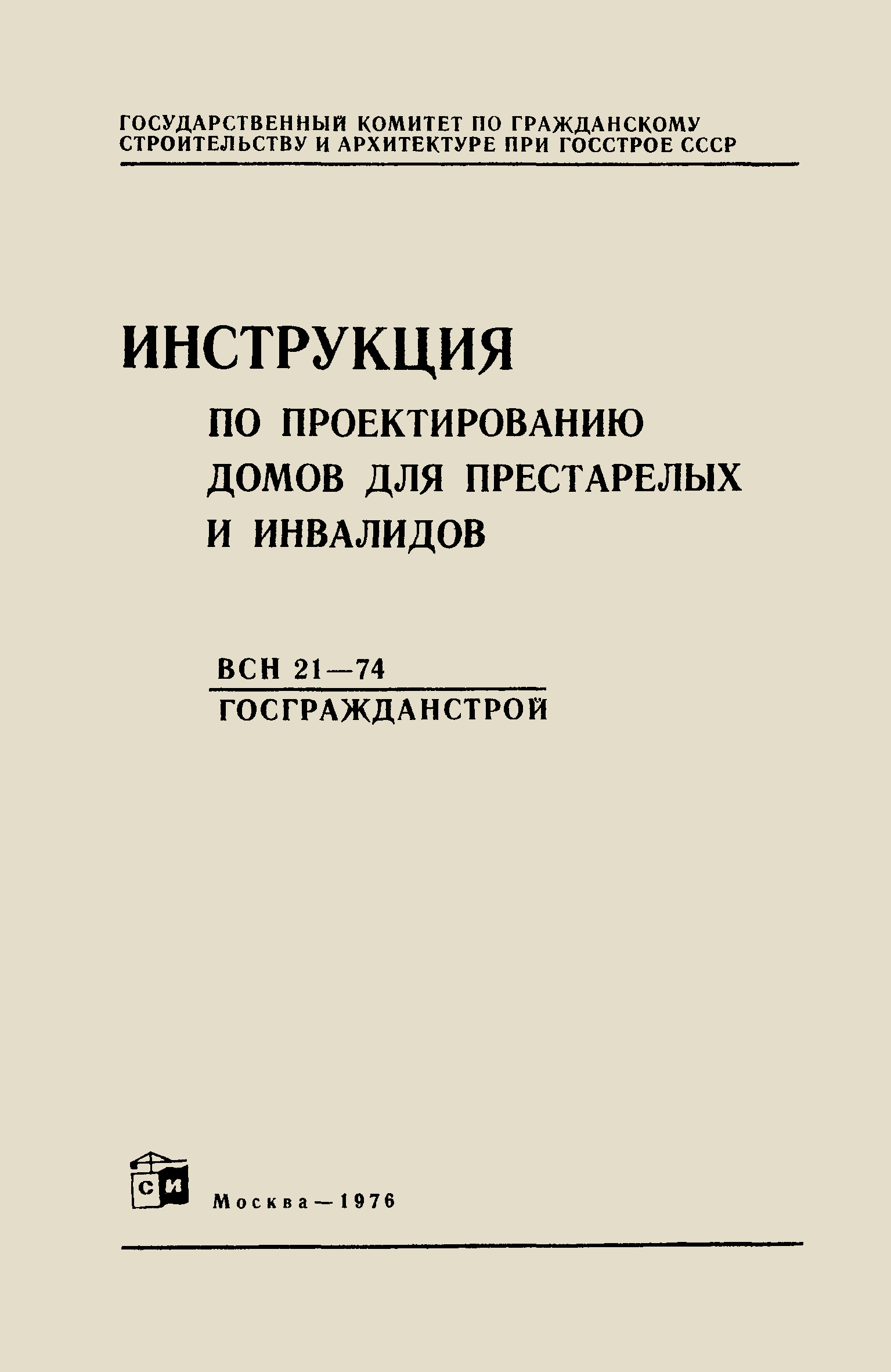 ВСН 21-74/Госгражданстрой