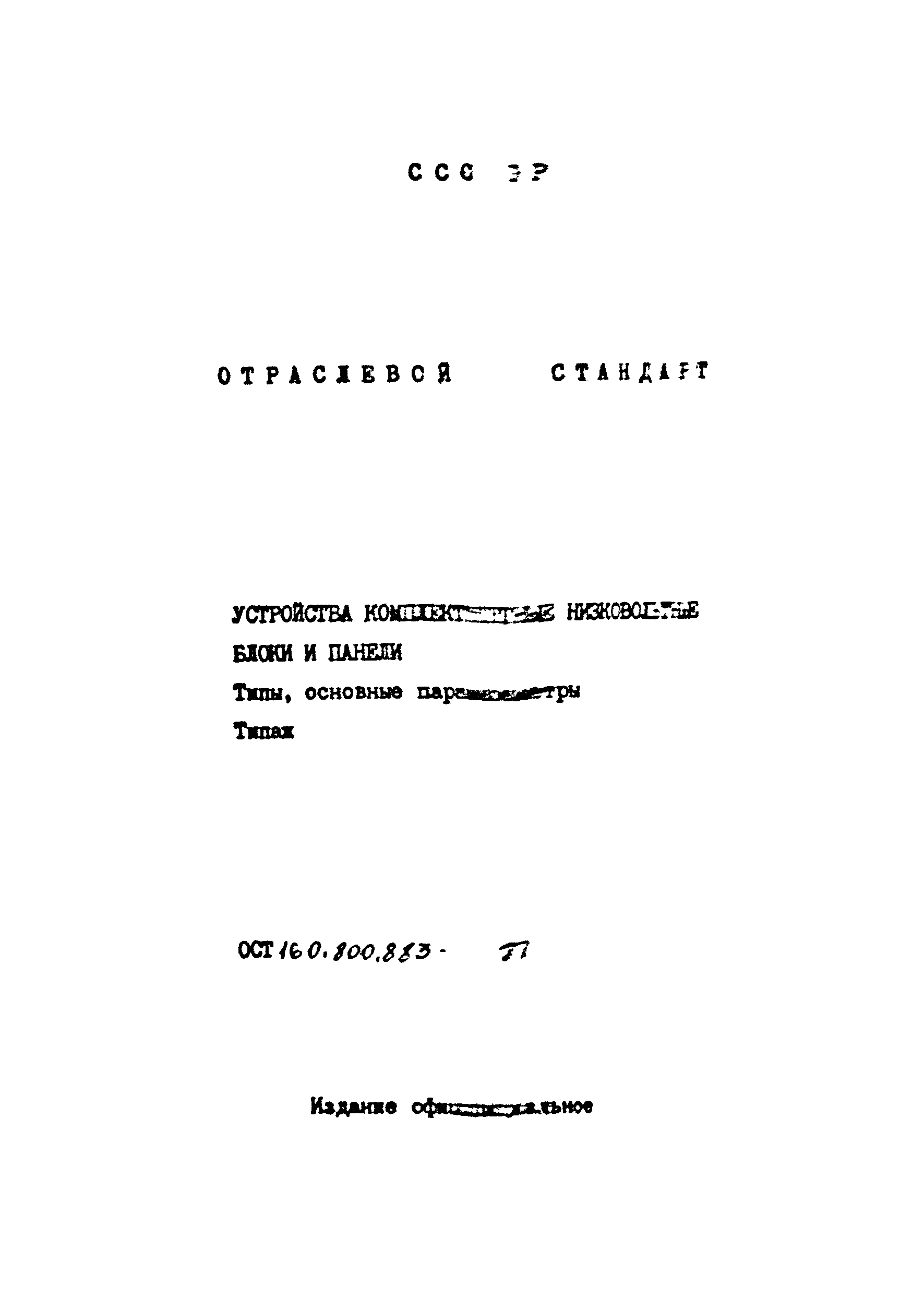 ОСТ 16-0.800.883-81