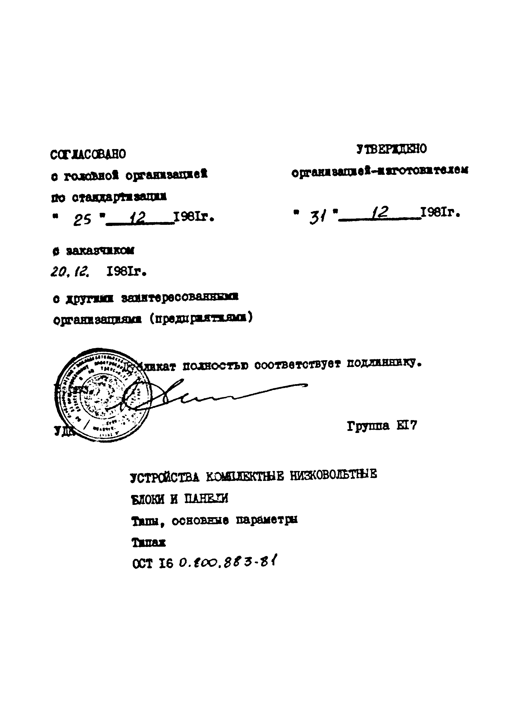 ОСТ 16-0.800.883-81