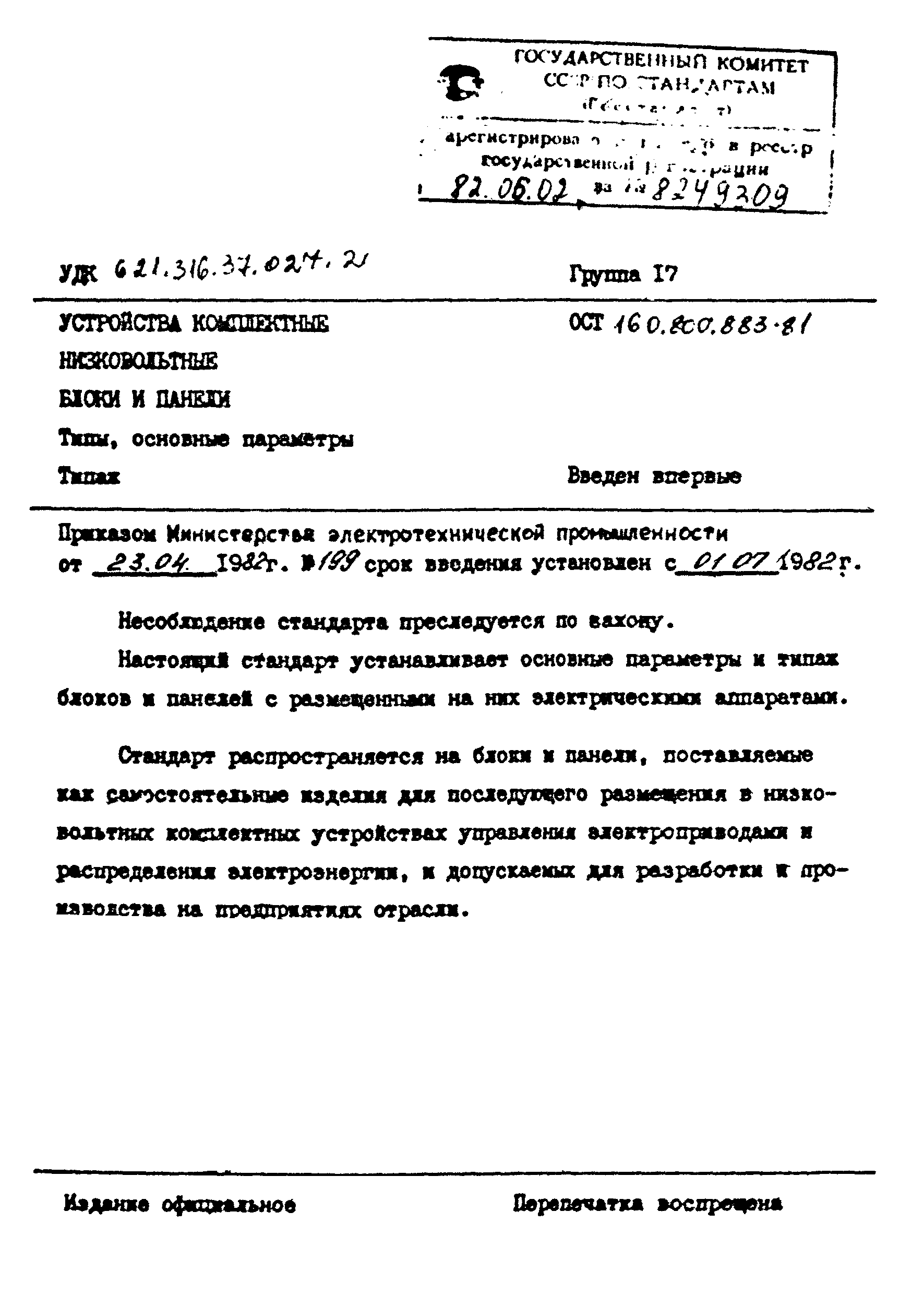 ОСТ 16-0.800.883-81