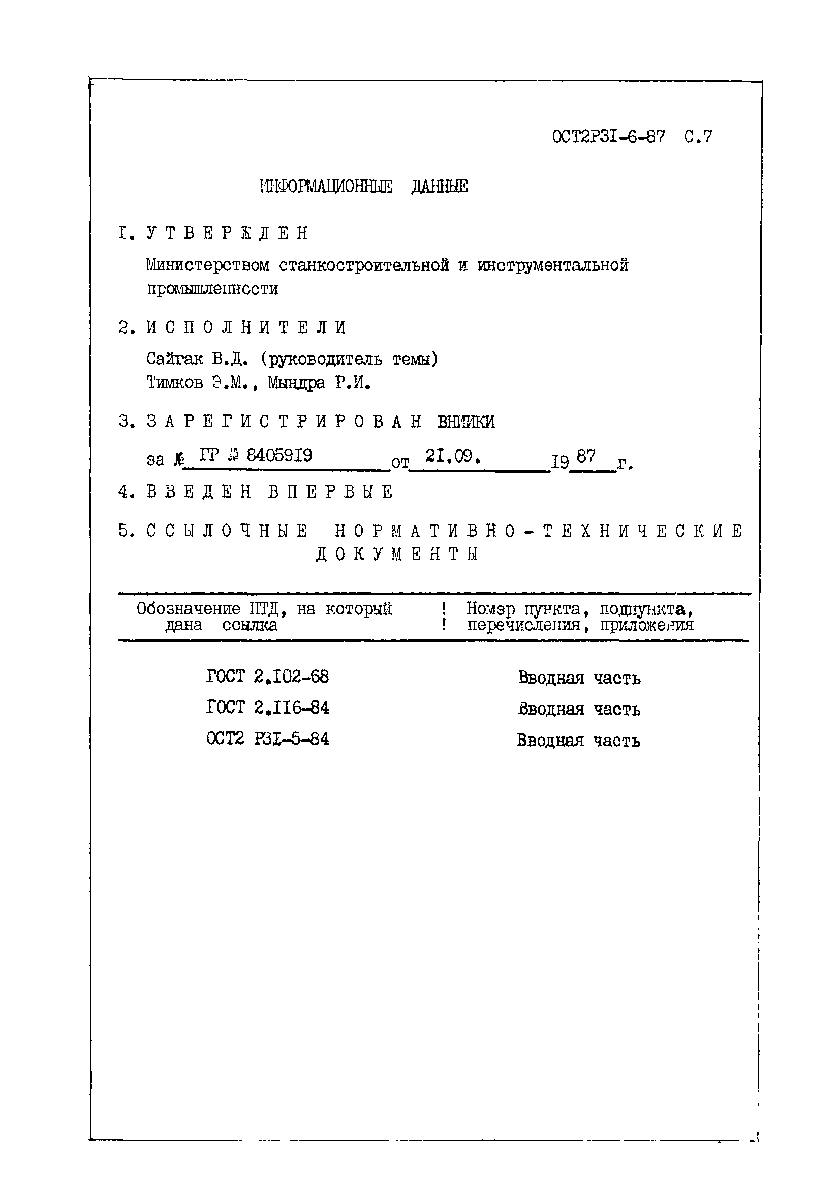 ОСТ 2 Р31-6-87