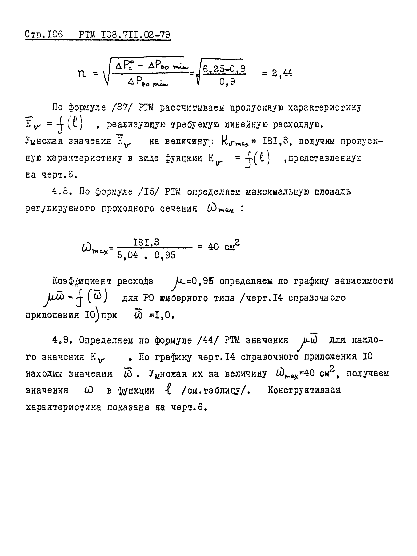 РТМ 108.711.02-79