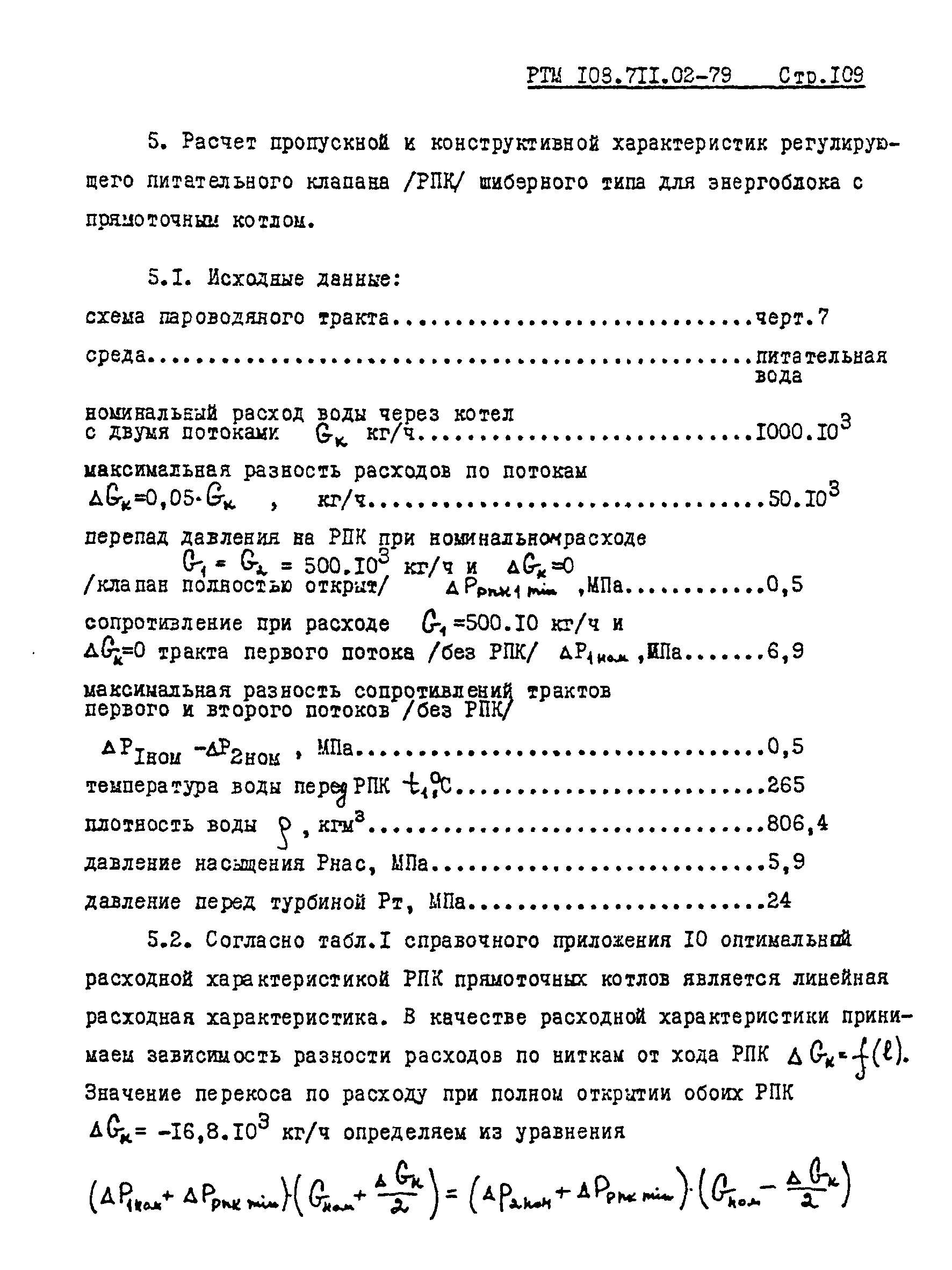 РТМ 108.711.02-79