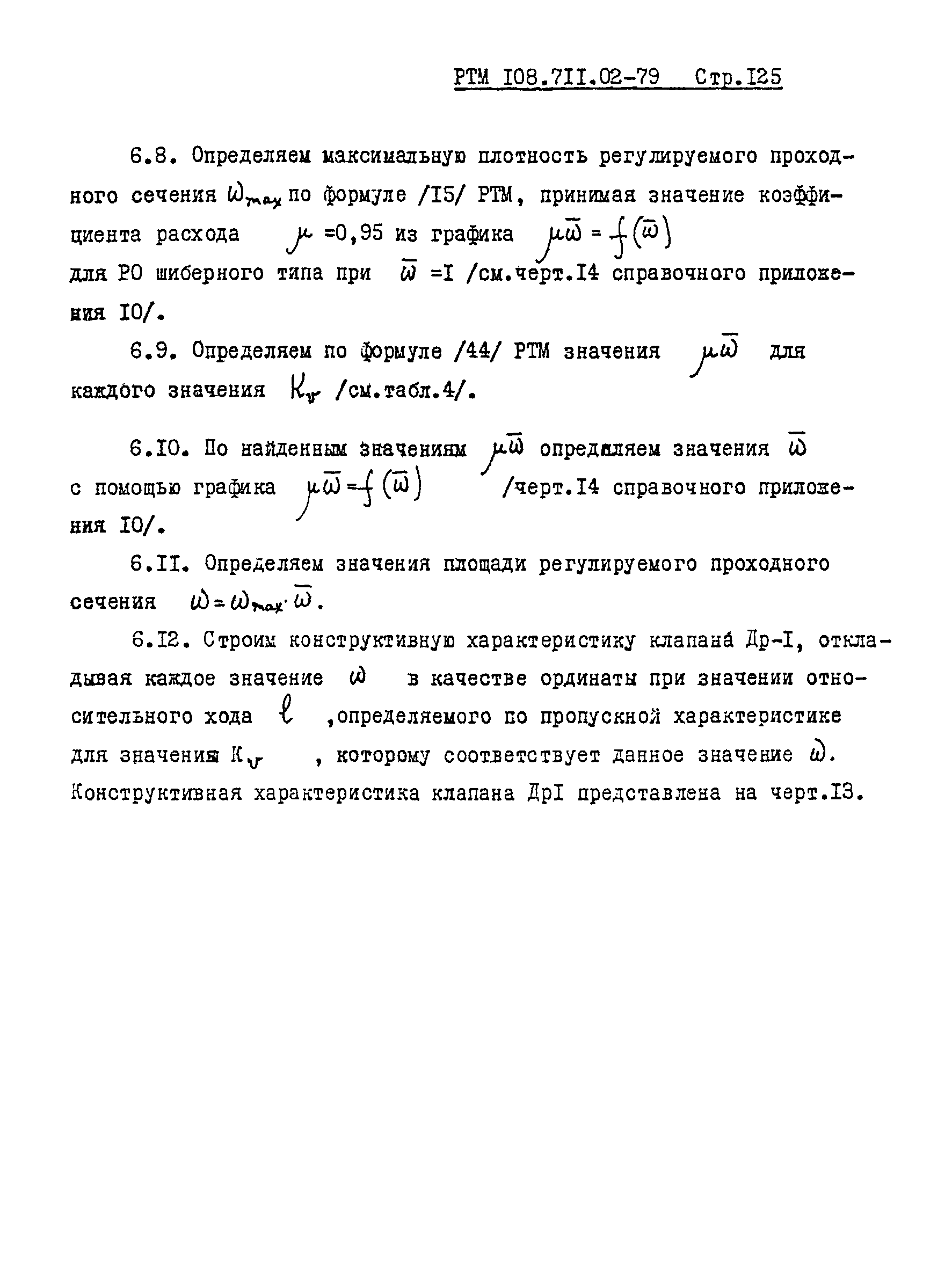 РТМ 108.711.02-79