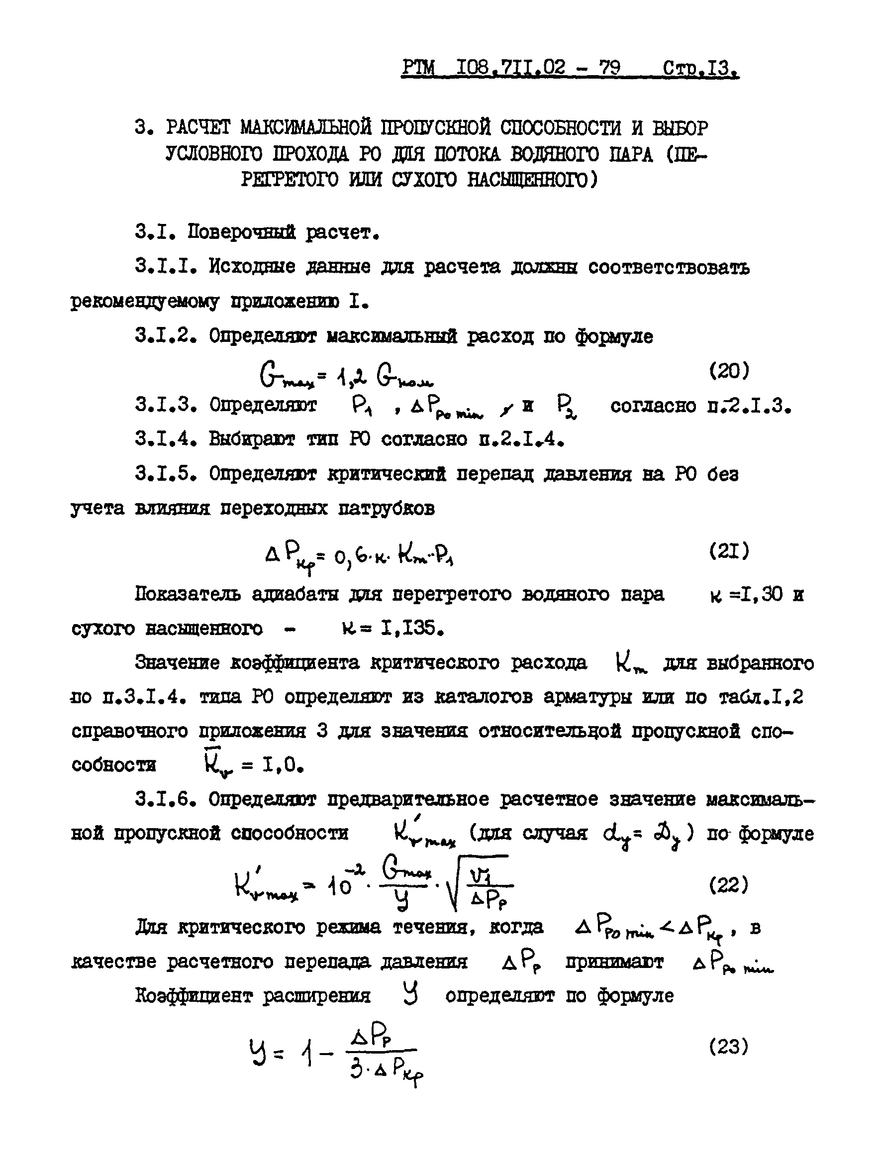 РТМ 108.711.02-79