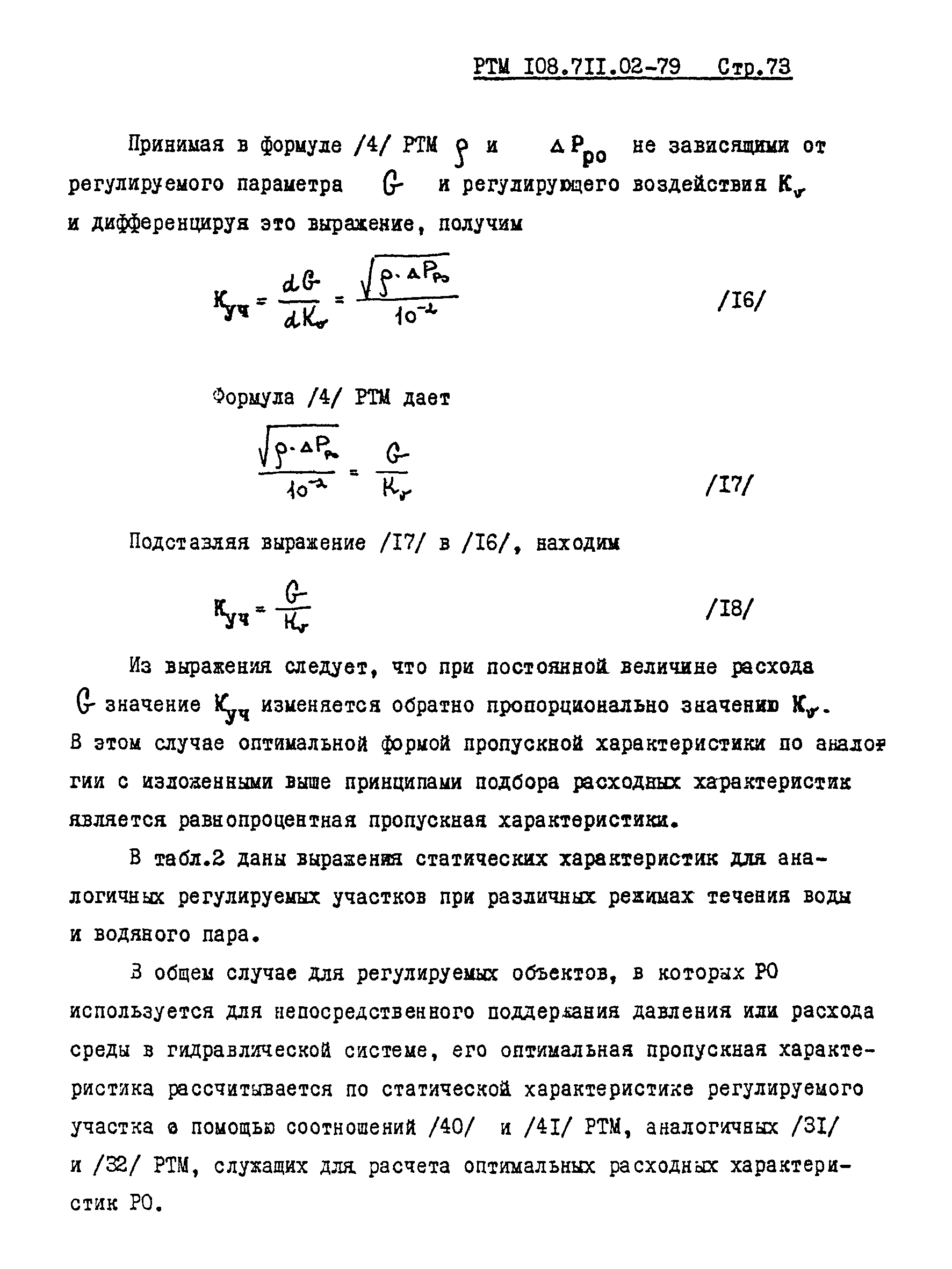 РТМ 108.711.02-79