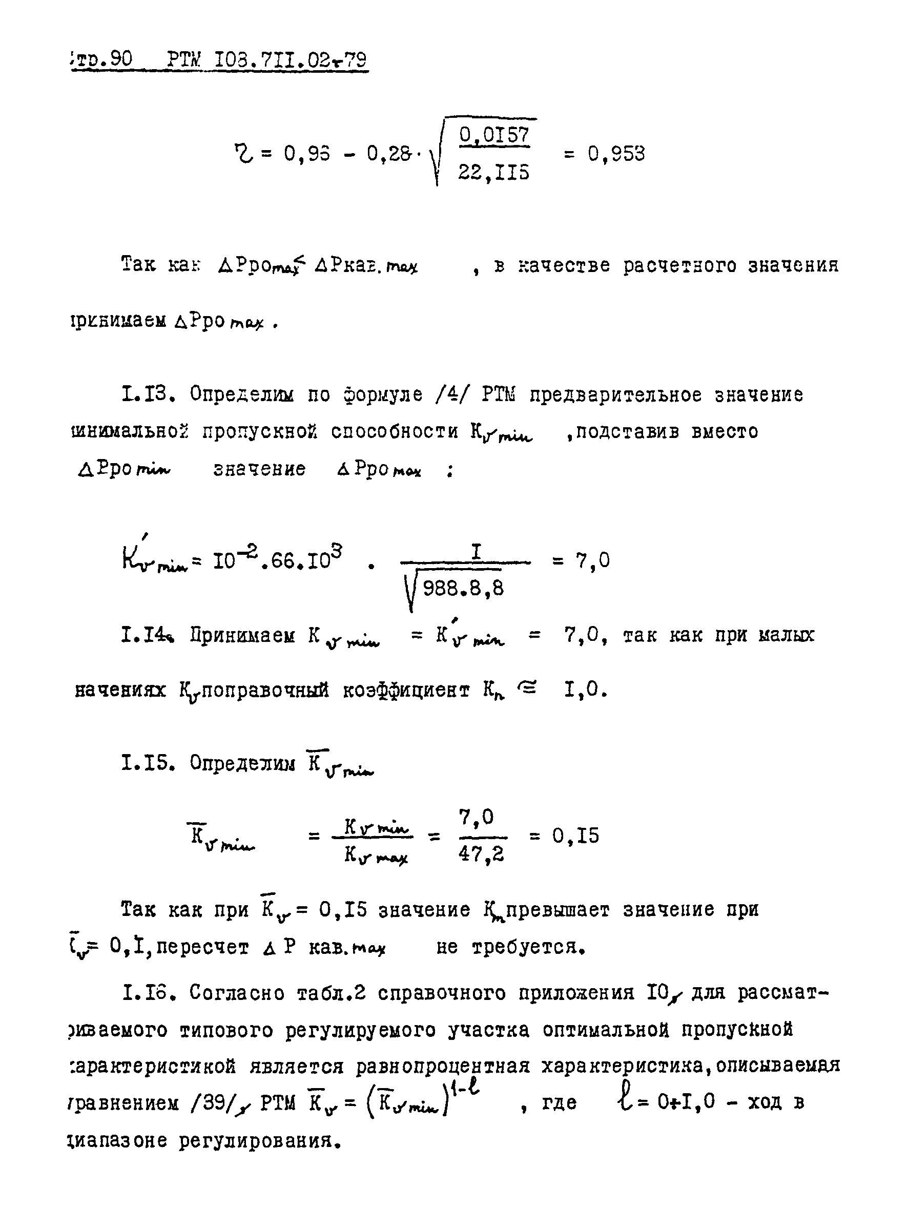 РТМ 108.711.02-79