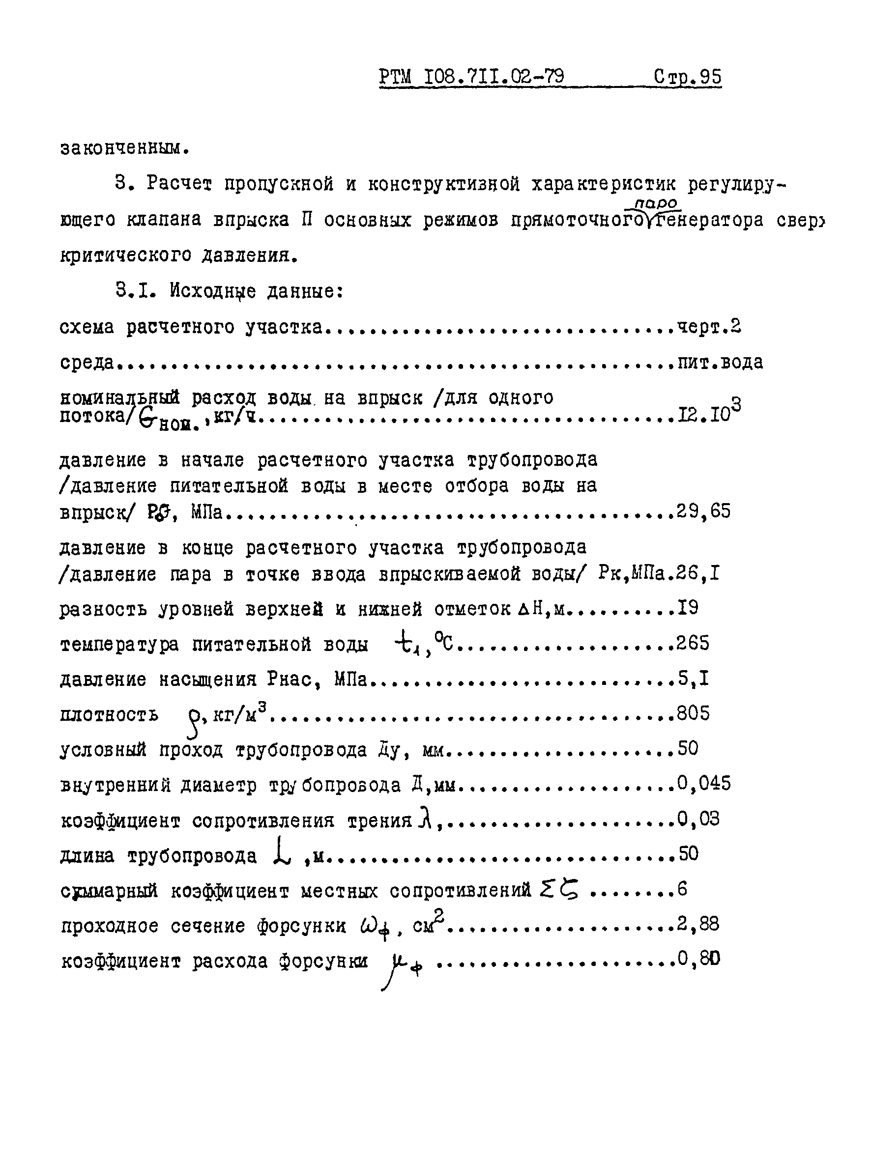 РТМ 108.711.02-79