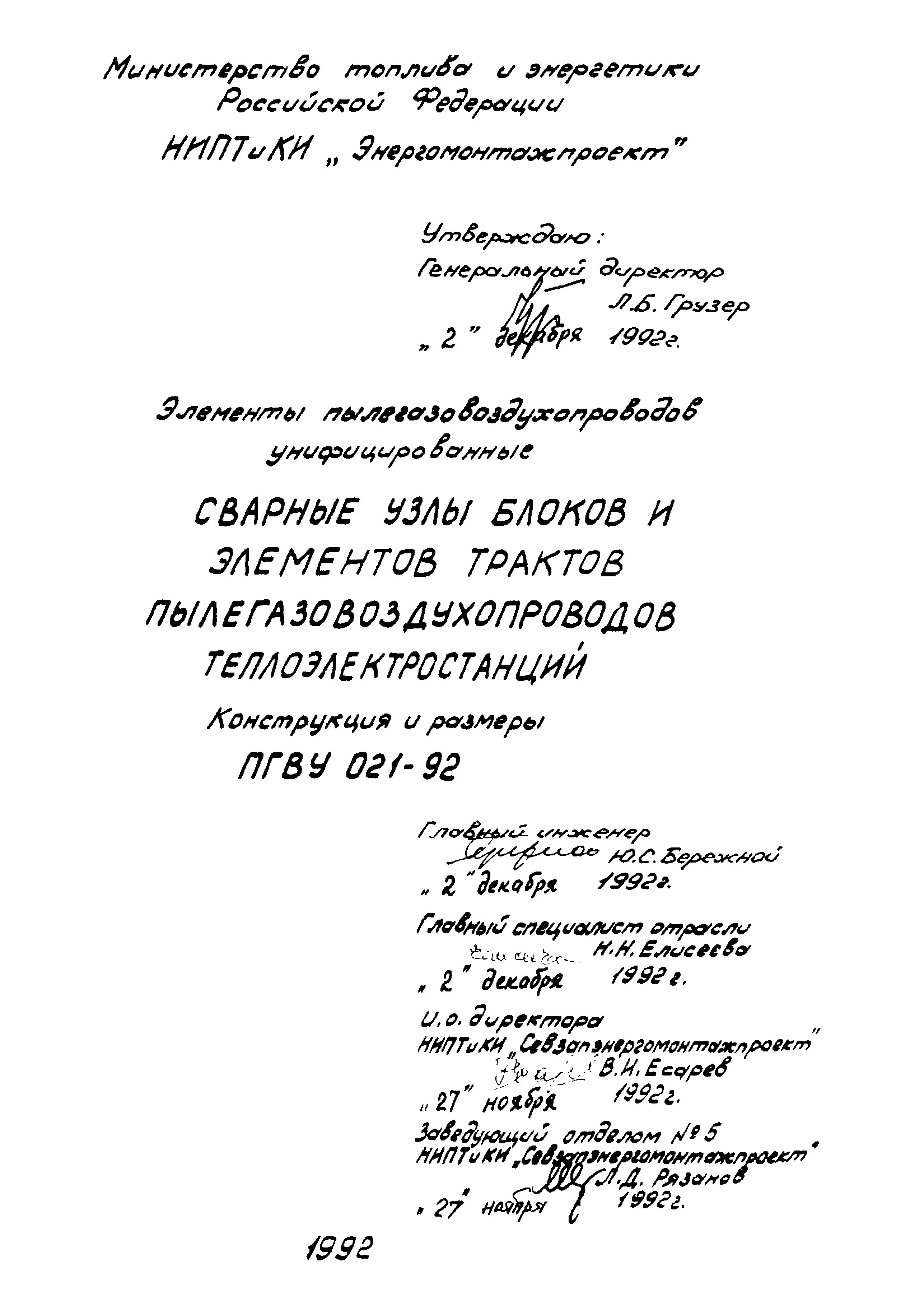 ПГВУ 021-92