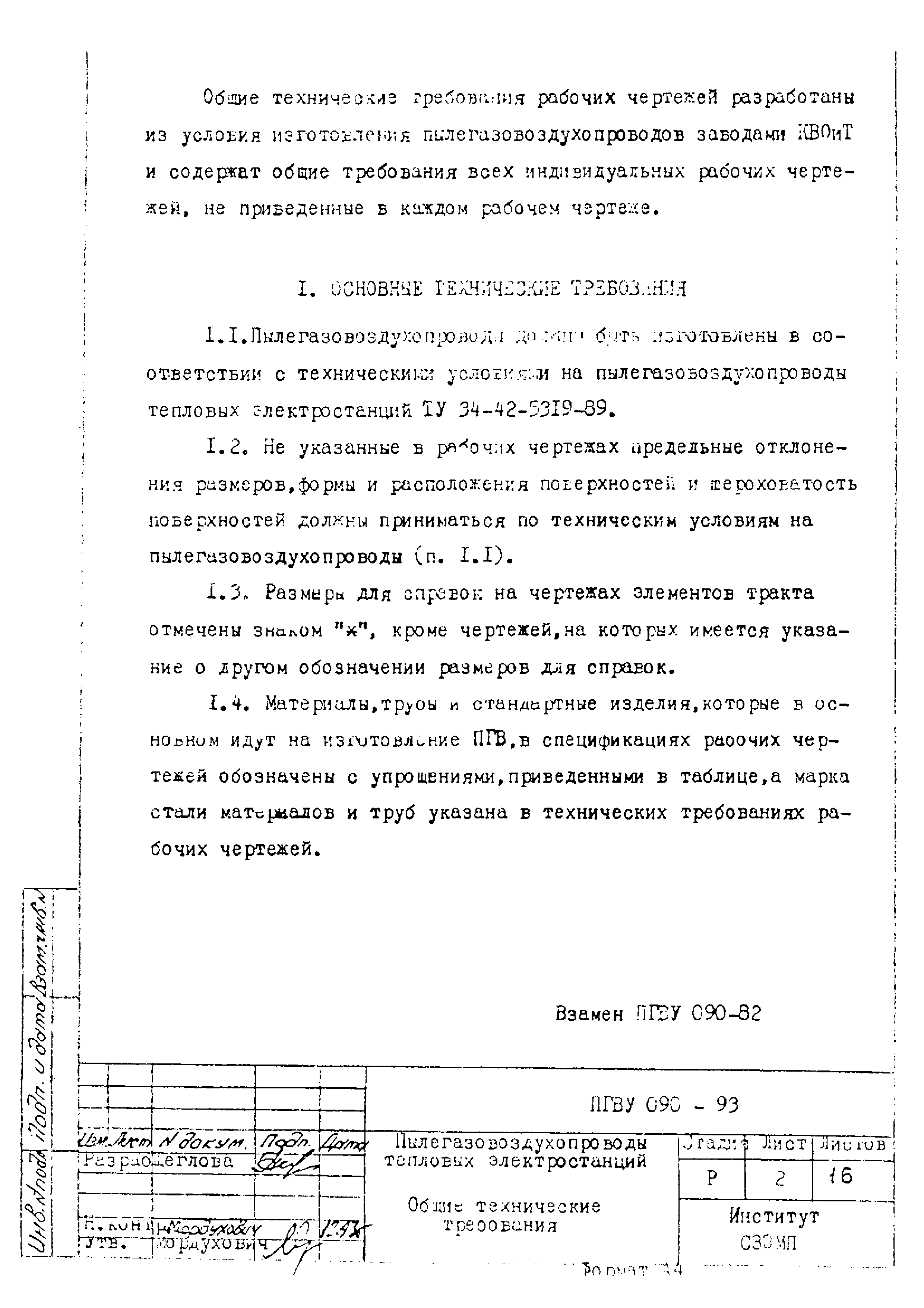 ПГВУ 090-93