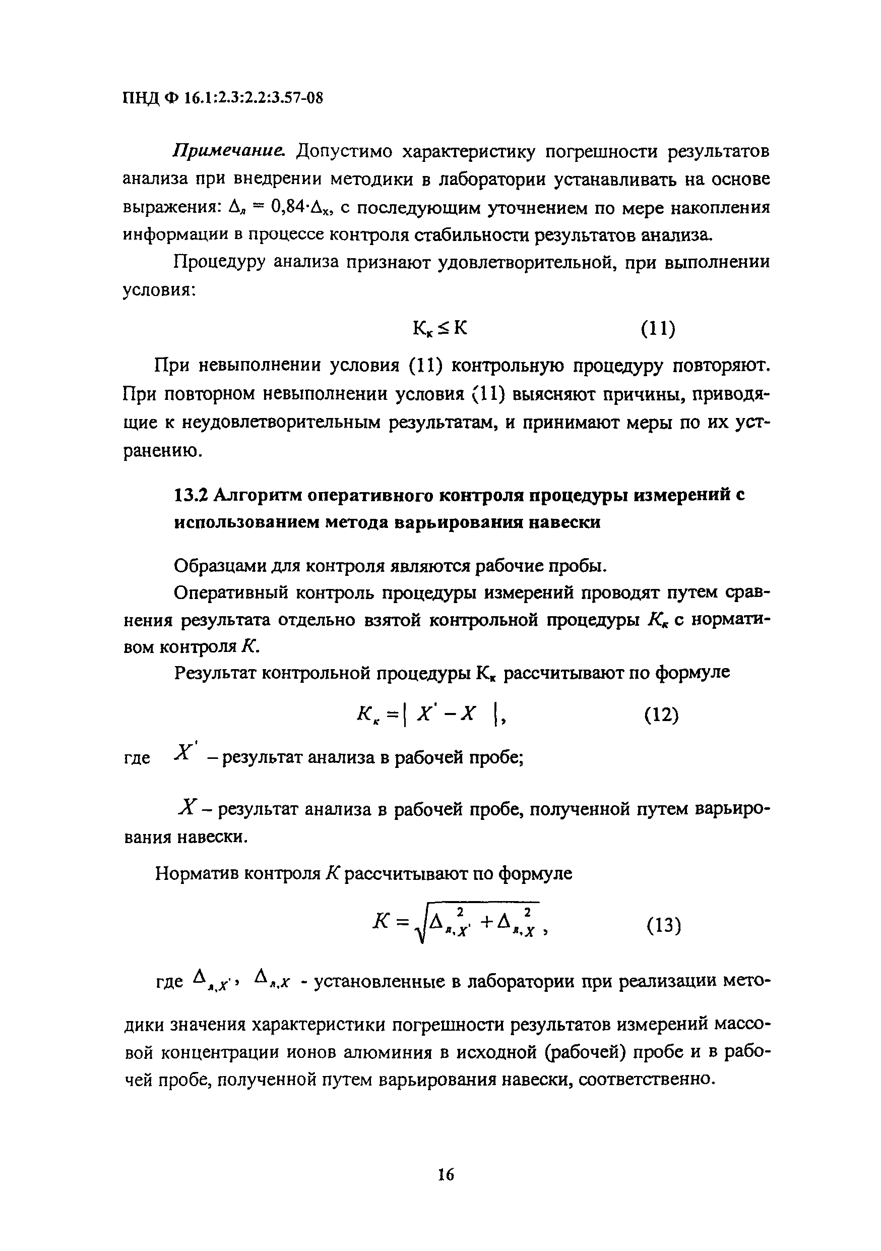 ПНД Ф 16.1:2.3:2.2:3.57-08