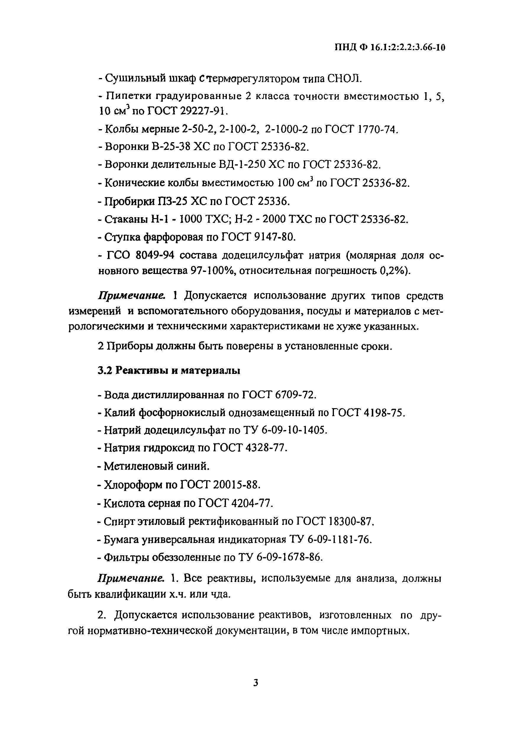 ПНД Ф 16.1:2:2.2:3.66-10