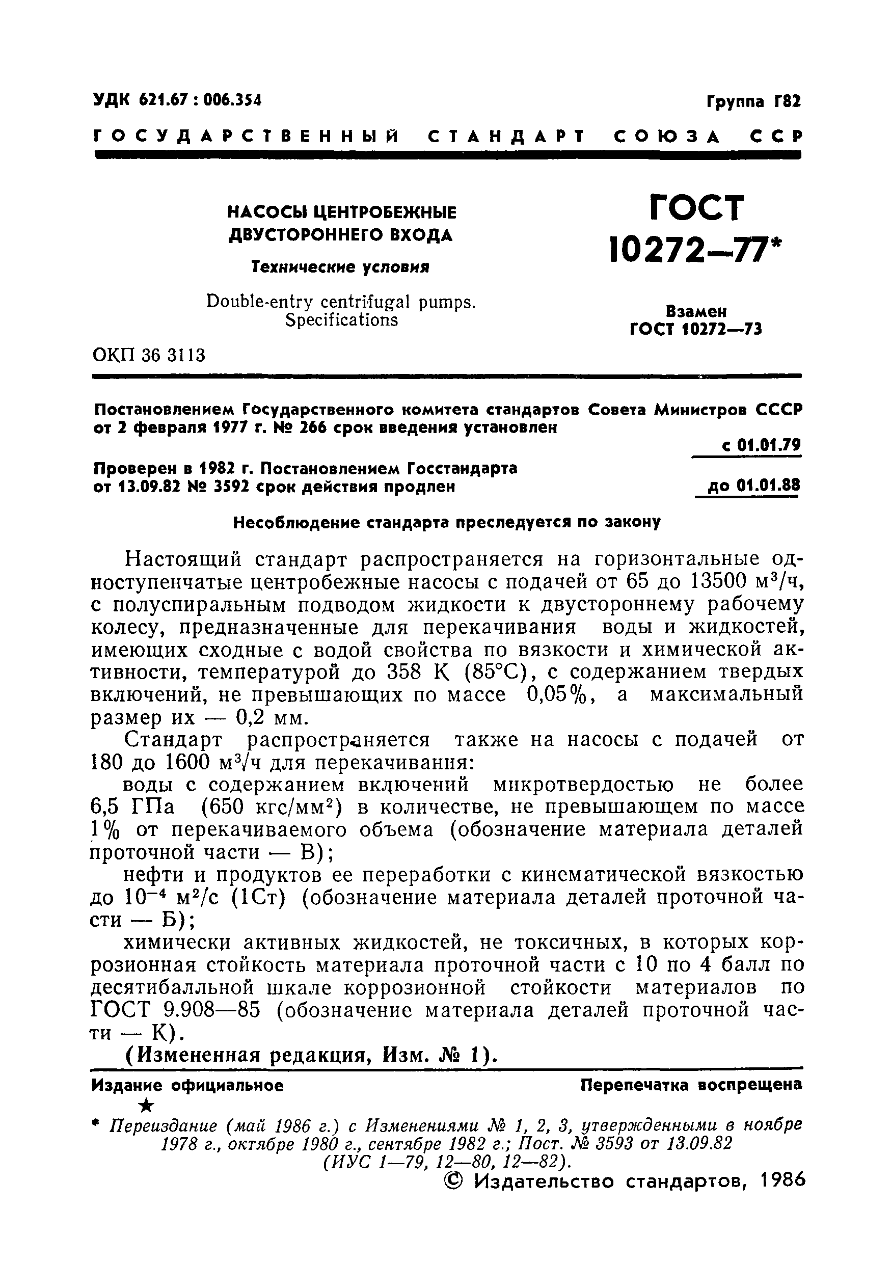 ГОСТ 10272-77