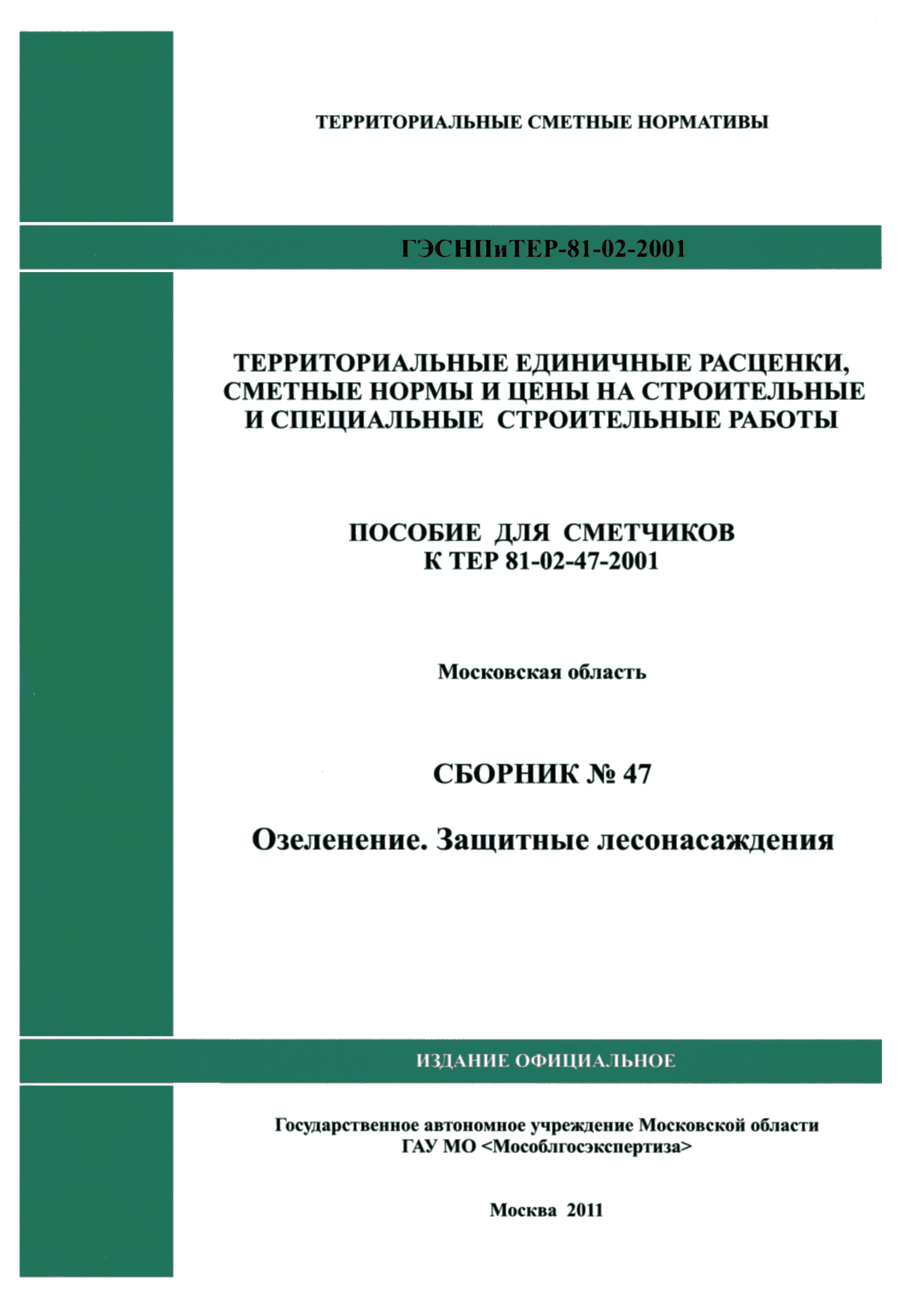 ГЭСНПиТЕР 2001-47 Московской области