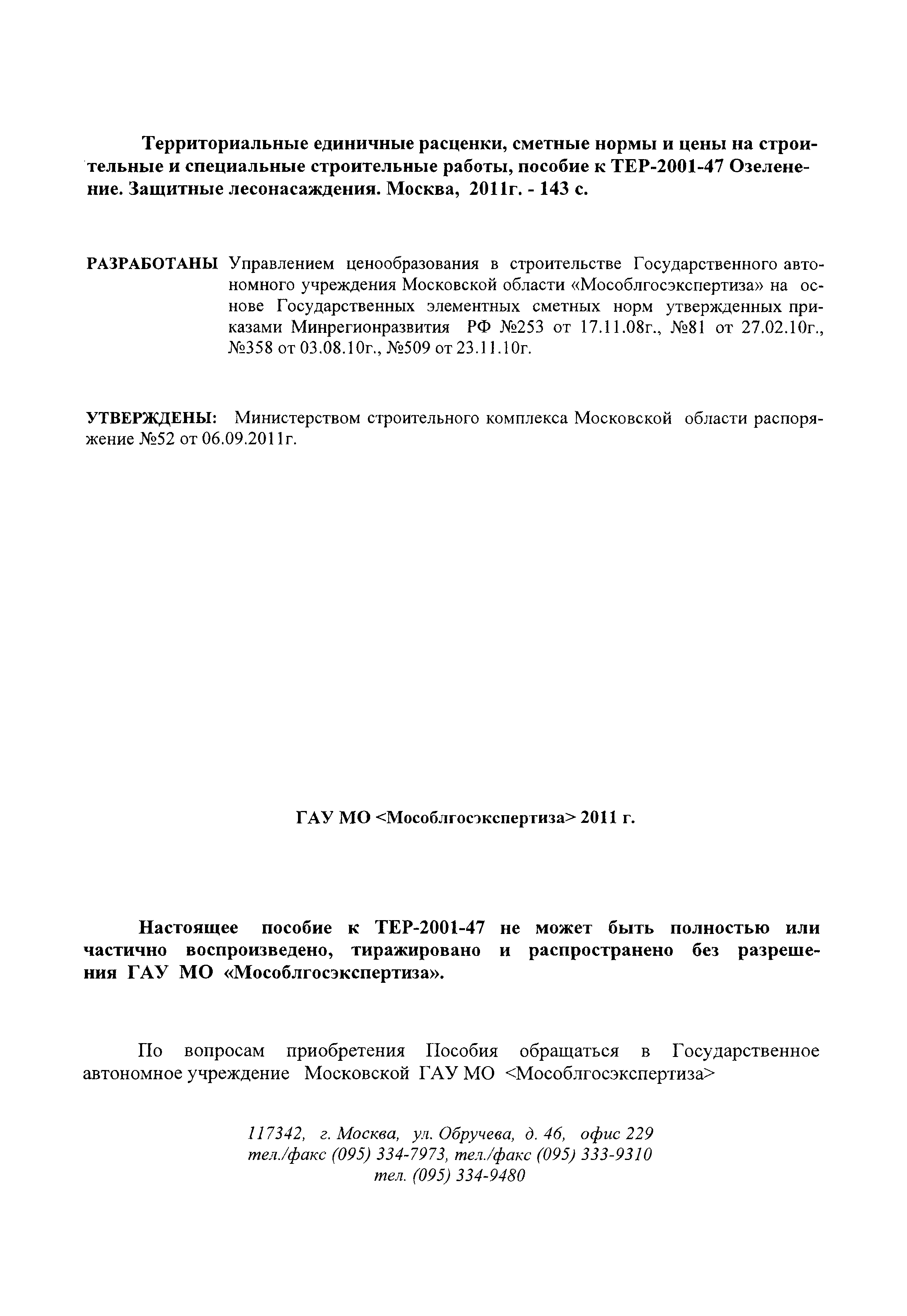 ГЭСНПиТЕР 2001-47 Московской области