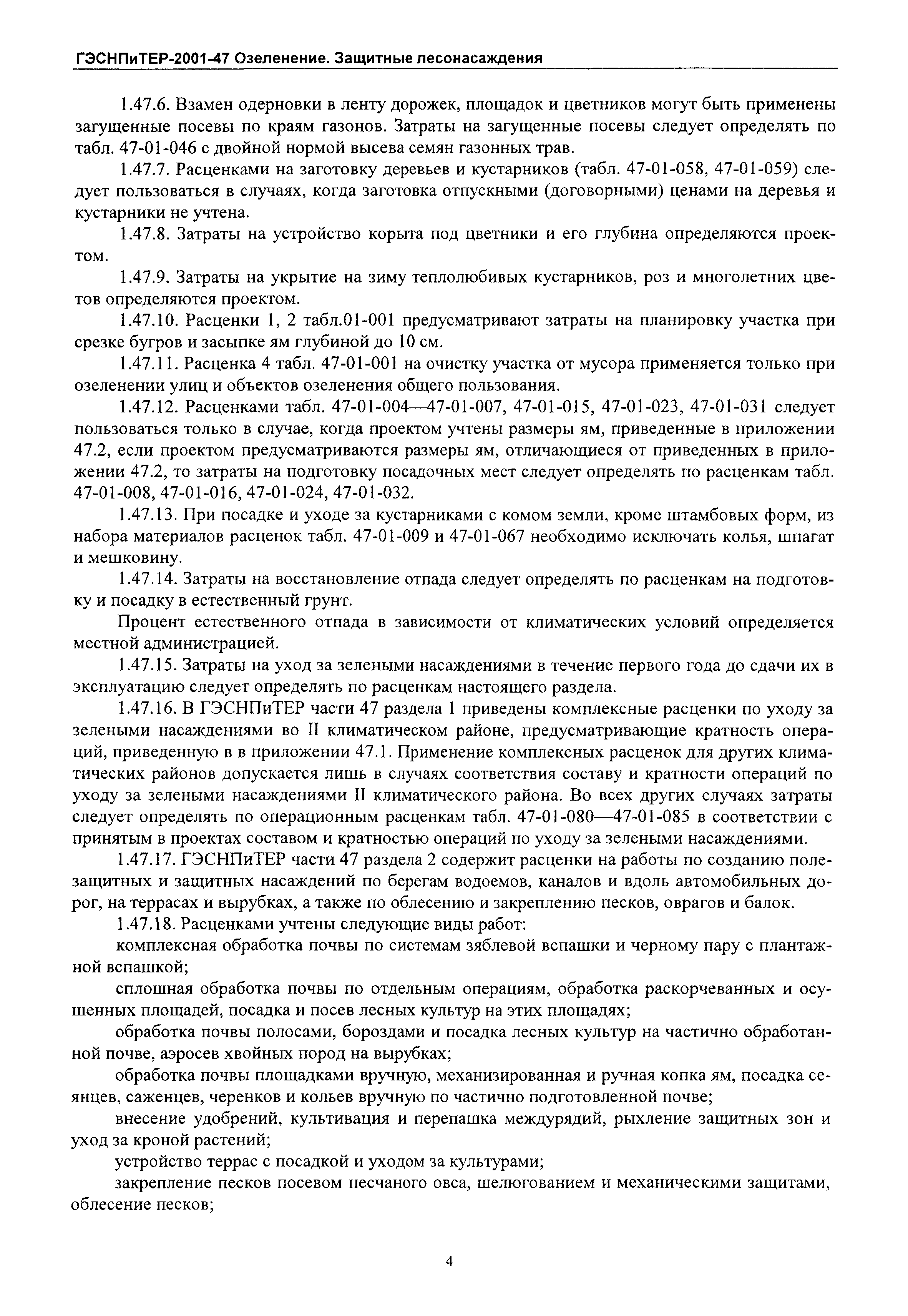 ГЭСНПиТЕР 2001-47 Московской области