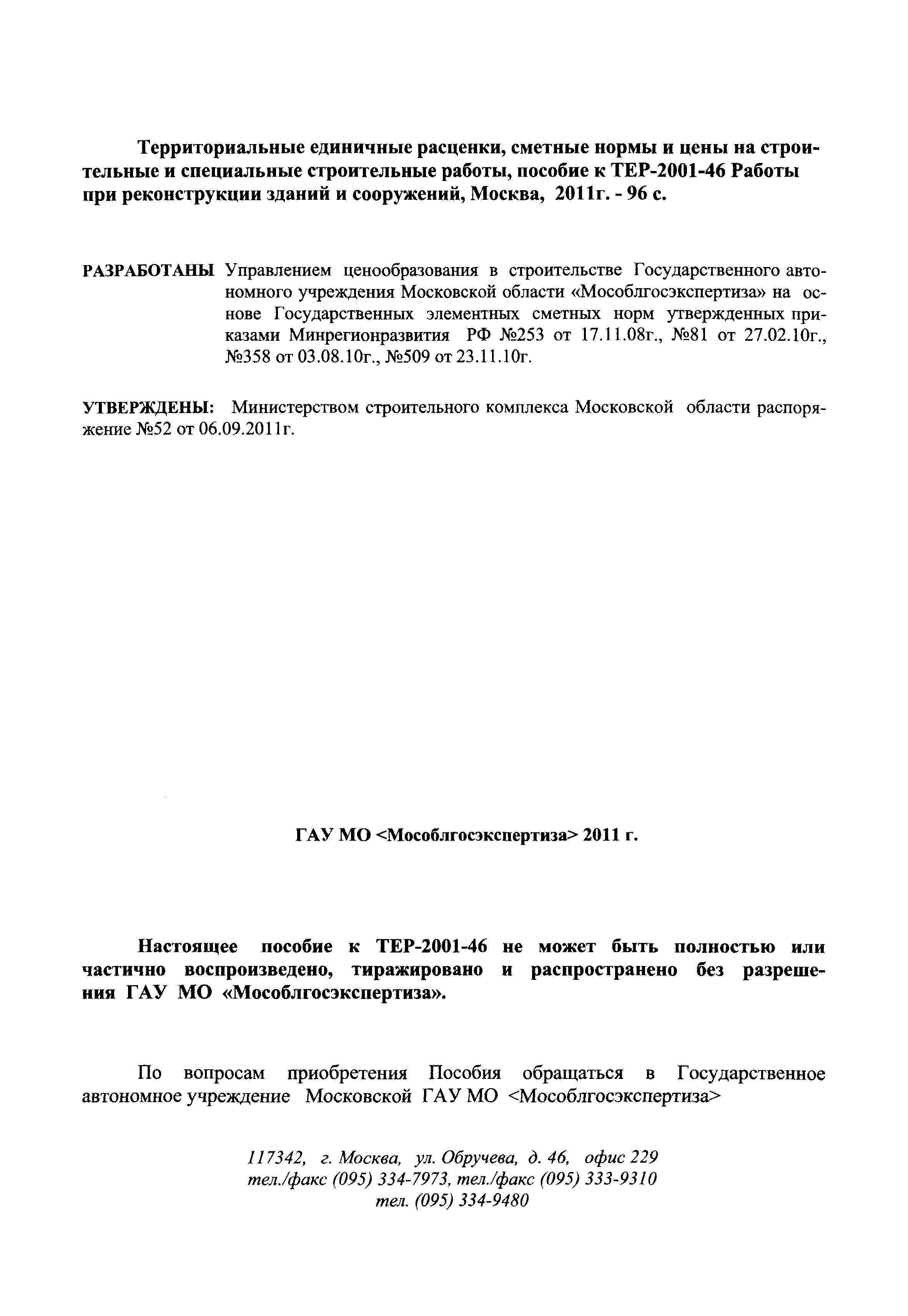 ГЭСНПиТЕР 2001-46 Московской области