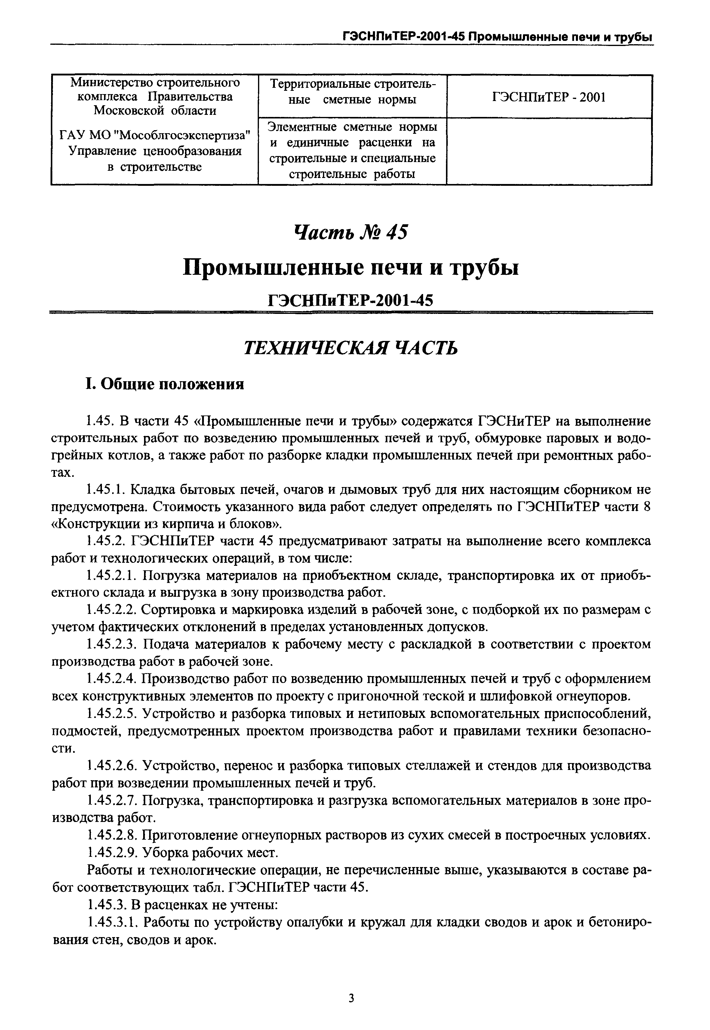 ГЭСНПиТЕР 2001-45 Московской области