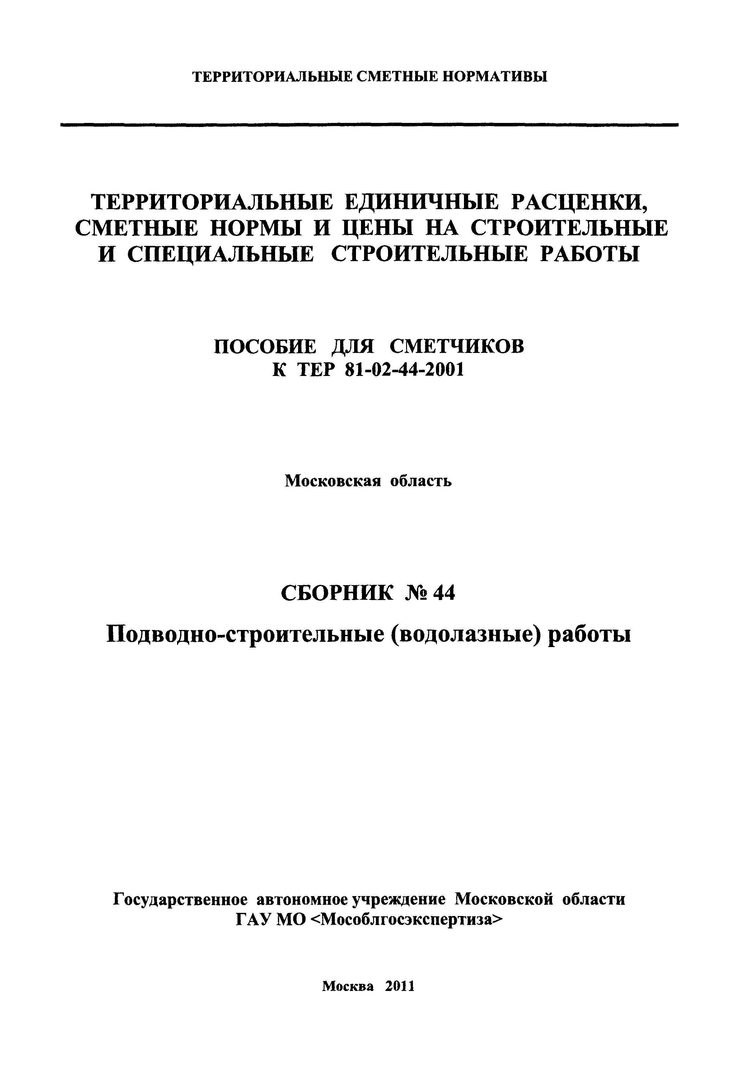 ГЭСНПиТЕР 2001-44 Московской области