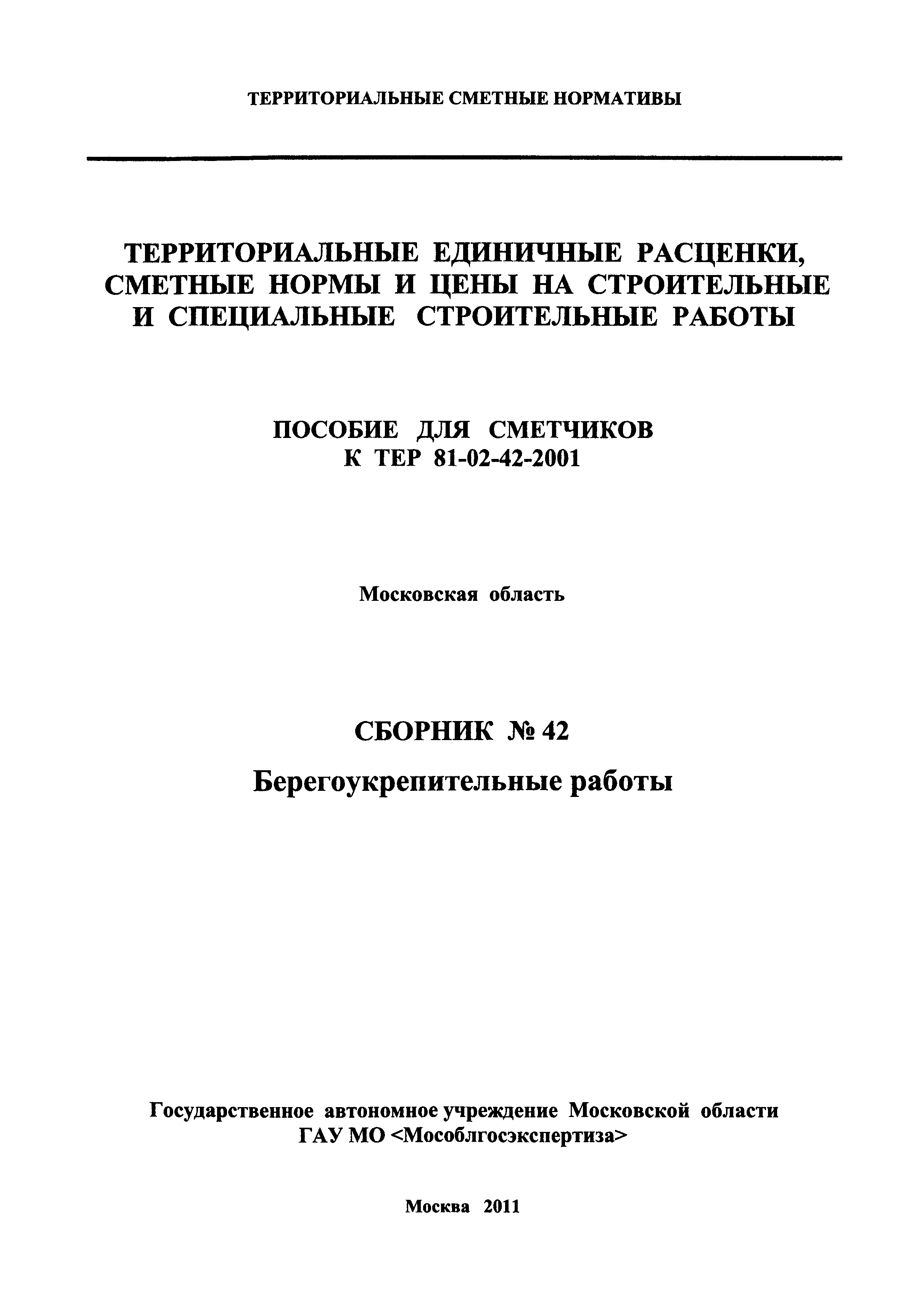 ГЭСНПиТЕР 2001-42 Московской области