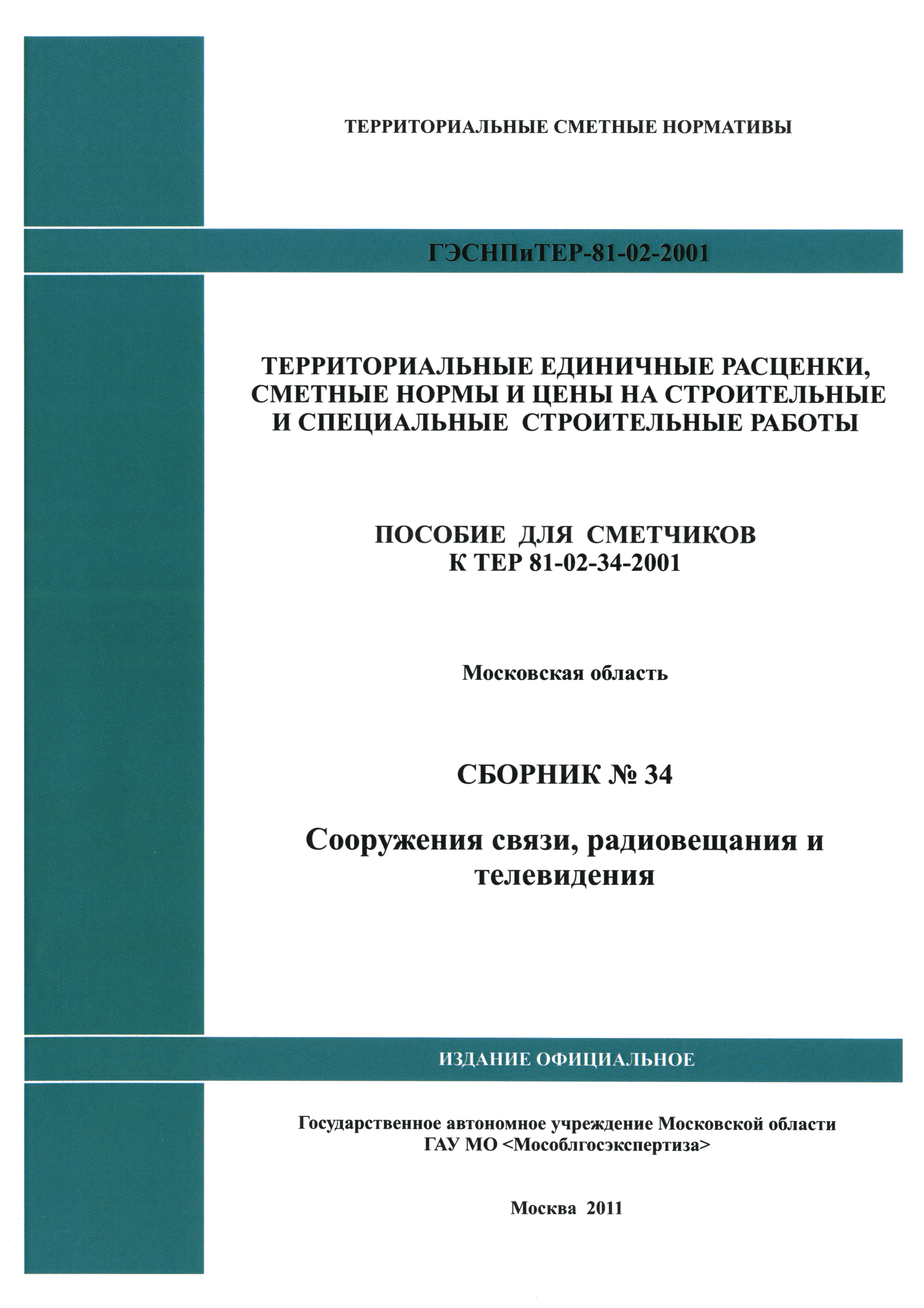 ГЭСНПиТЕР 2001-34 Московской области