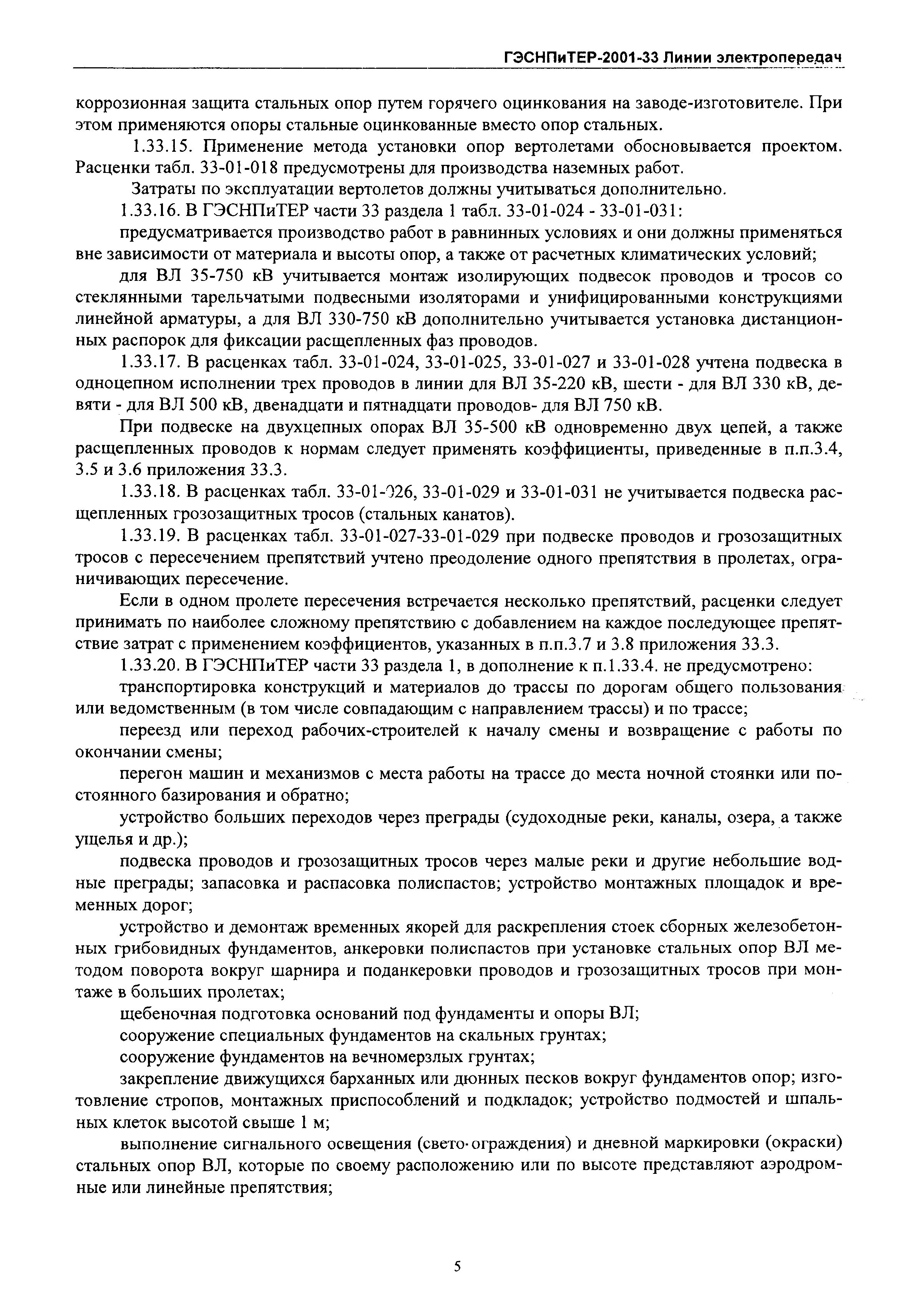 ГЭСНПиТЕР 2001-33 Московской области