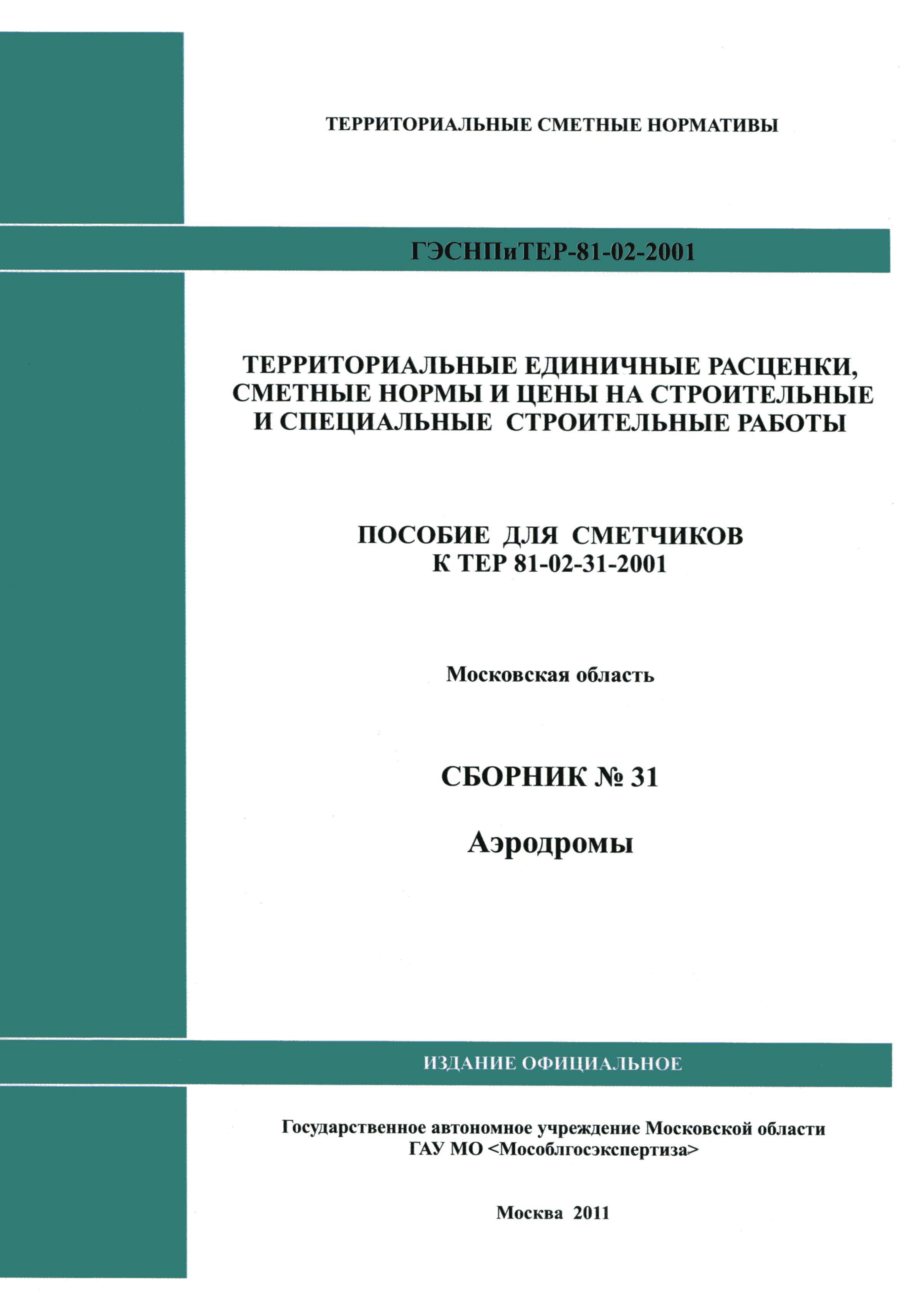 ГЭСНПиТЕР 2001-31 Московской области