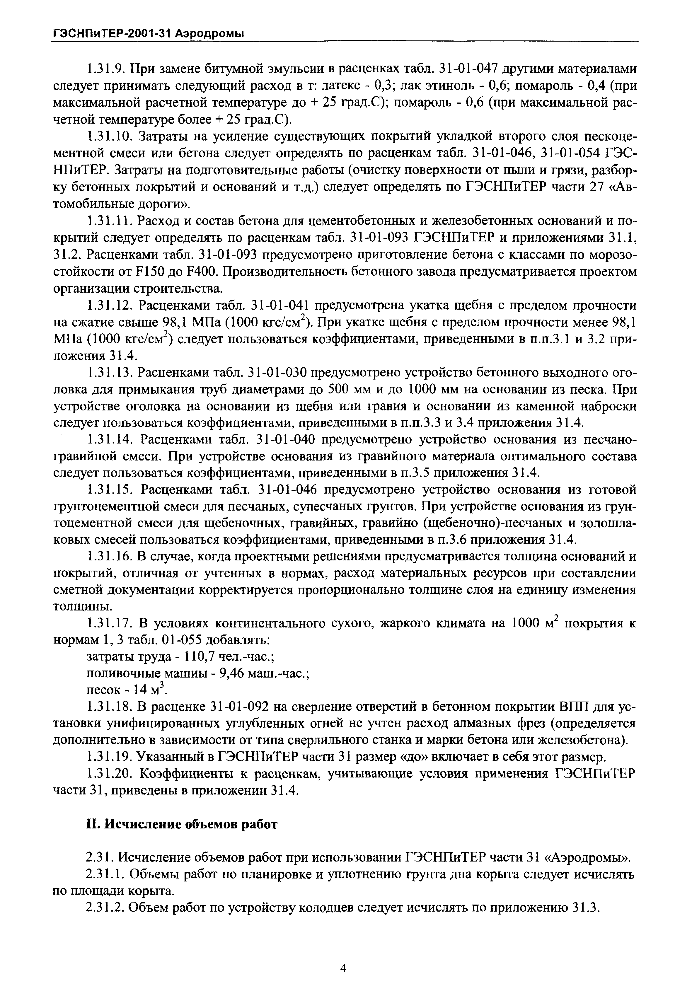 ГЭСНПиТЕР 2001-31 Московской области