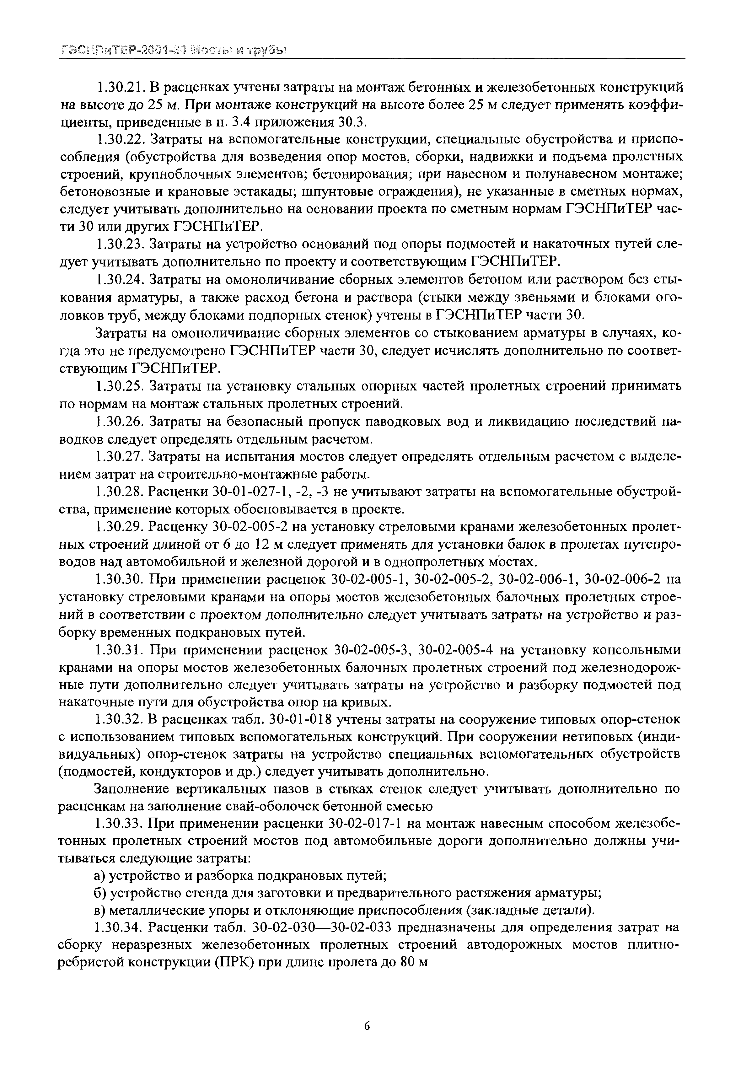 ГЭСНПиТЕР 2001-30 Московской области