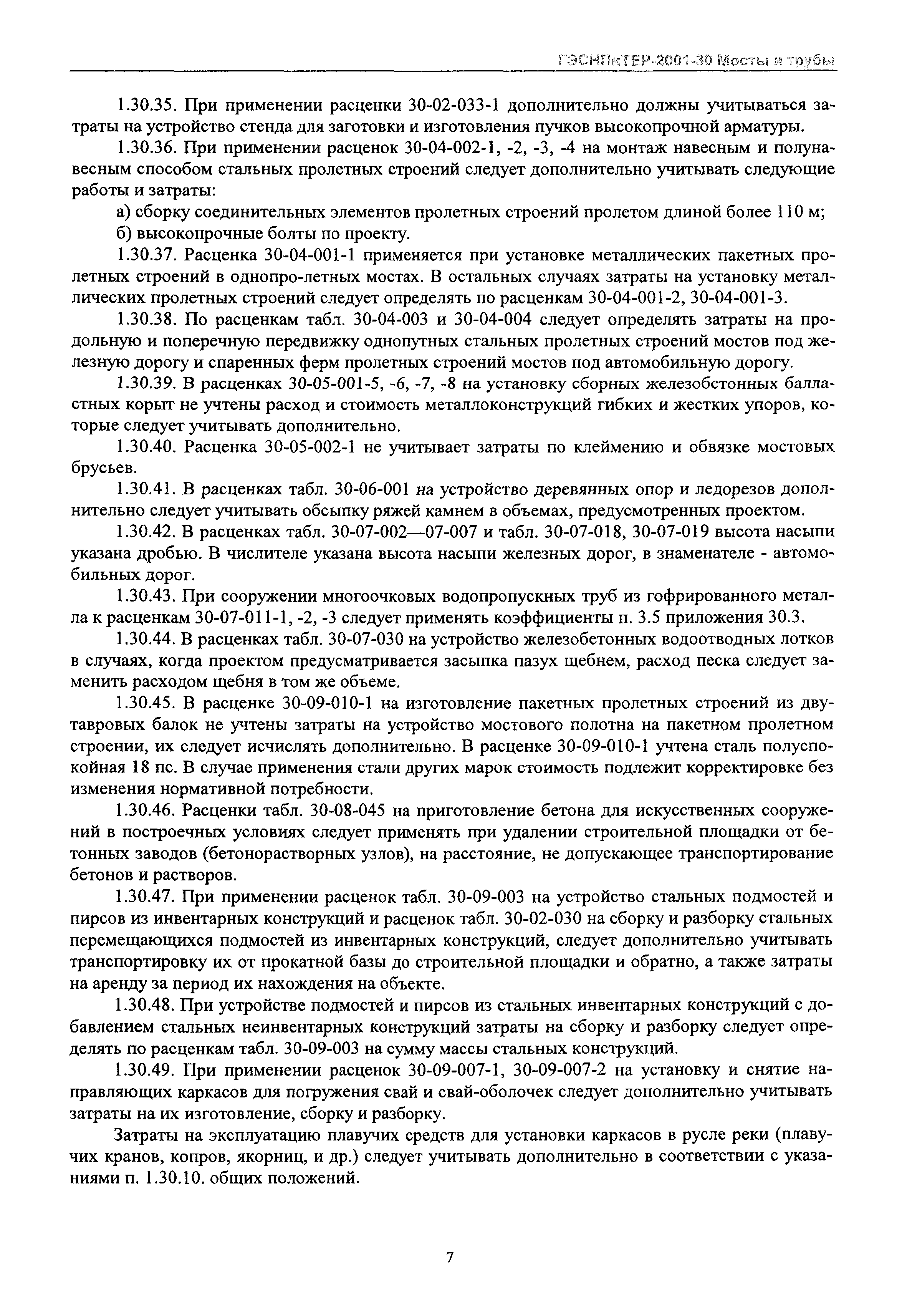 ГЭСНПиТЕР 2001-30 Московской области