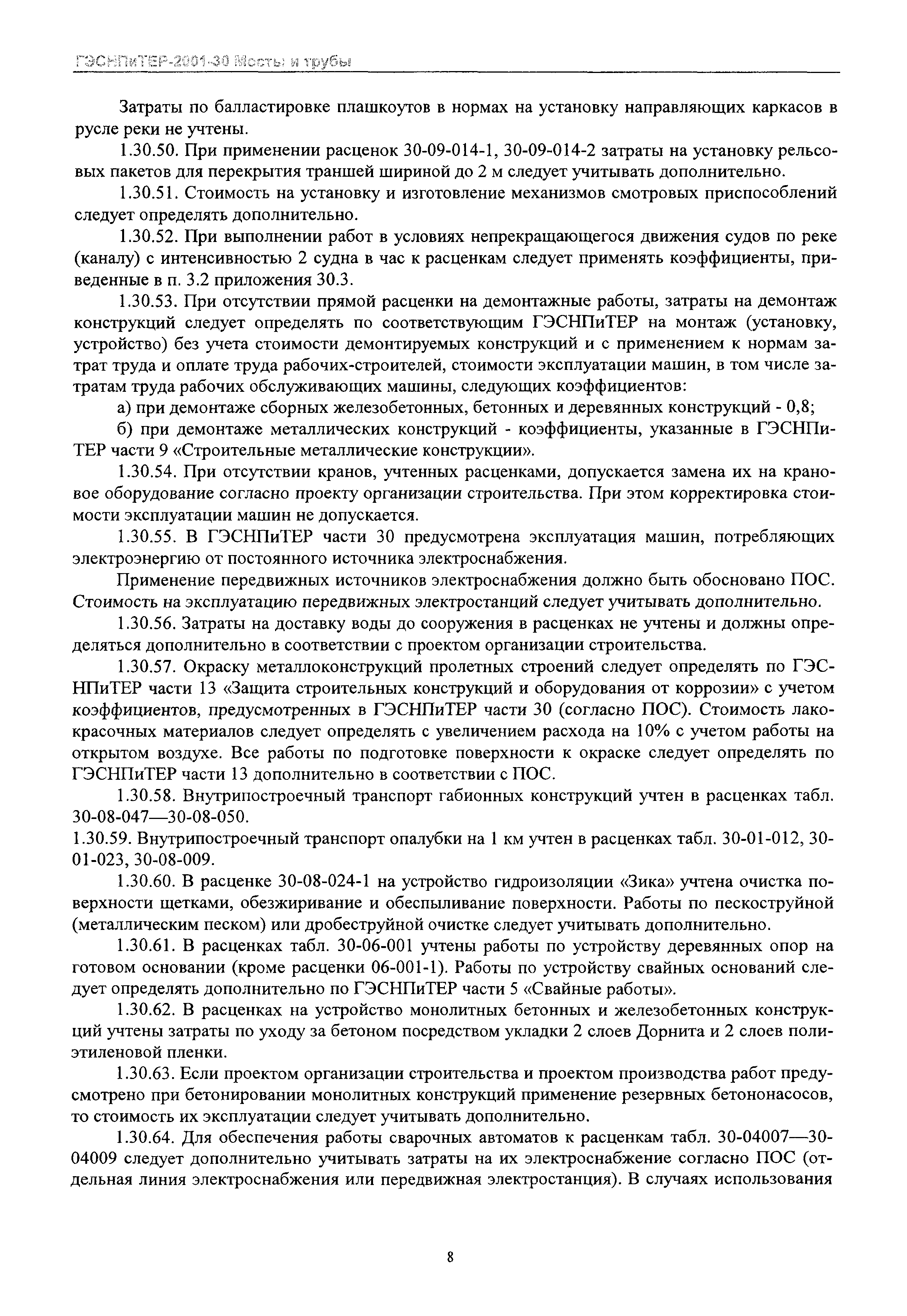 ГЭСНПиТЕР 2001-30 Московской области