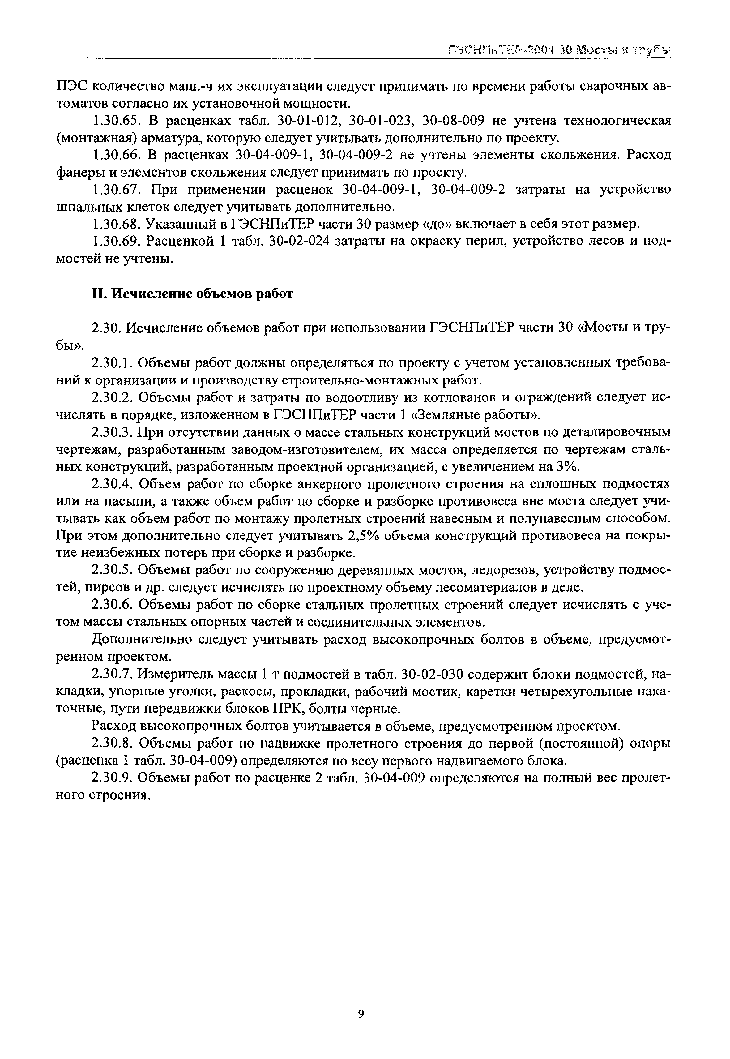 ГЭСНПиТЕР 2001-30 Московской области