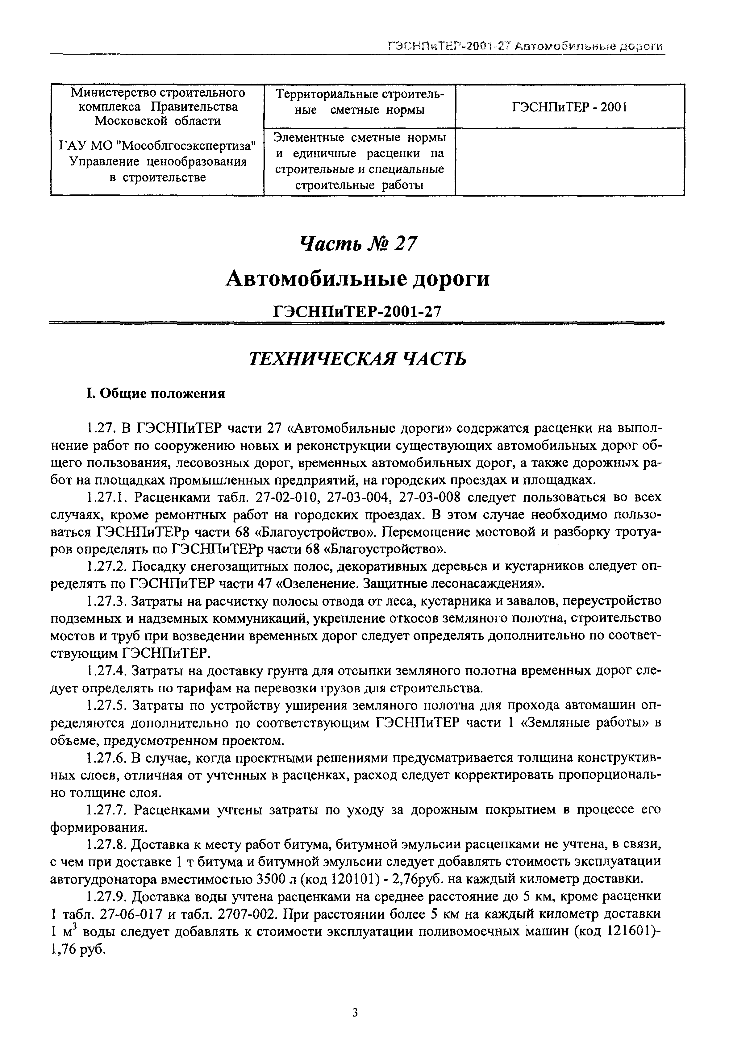 ГЭСНПиТЕР 2001-27 Московской области