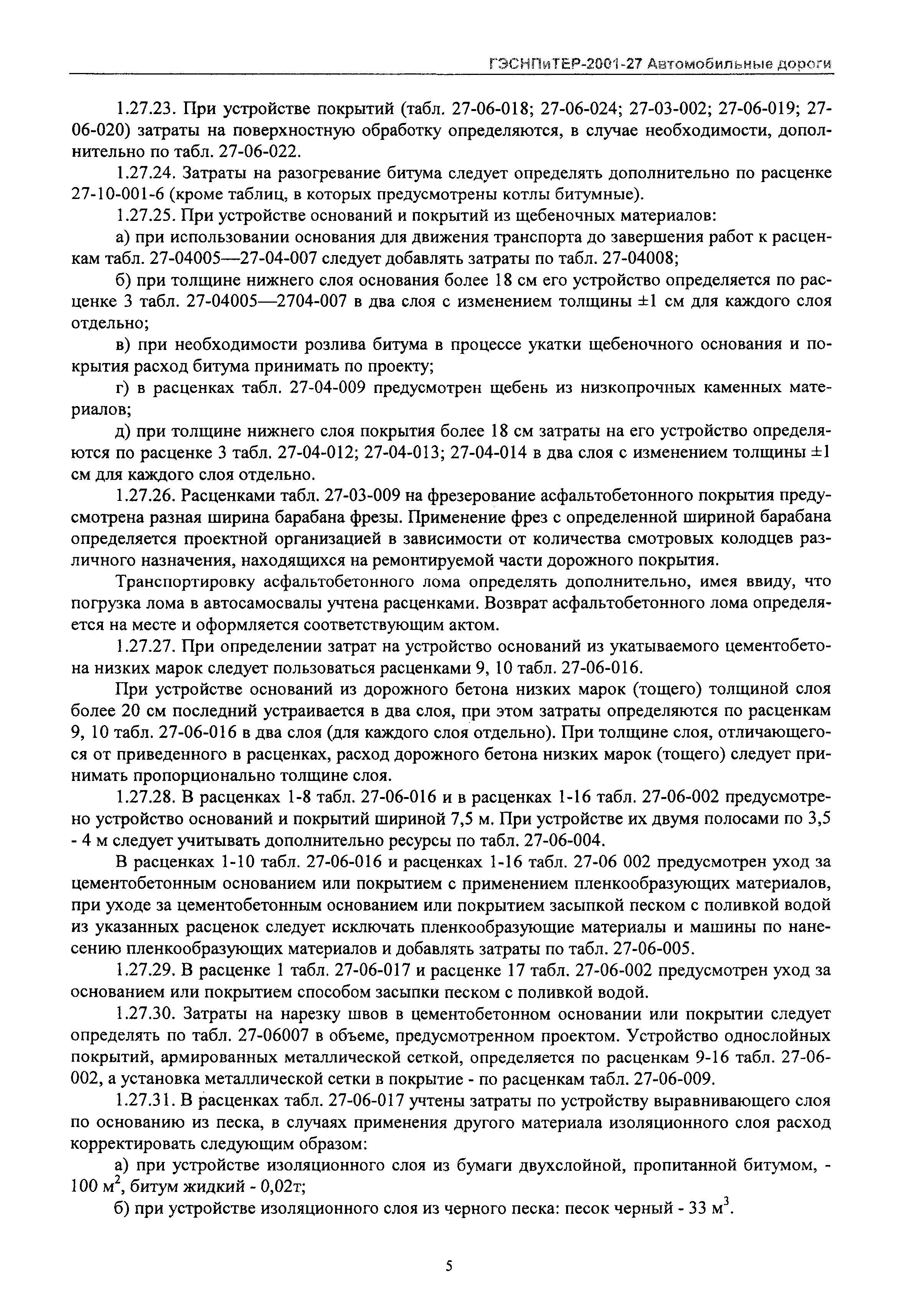 ГЭСНПиТЕР 2001-27 Московской области