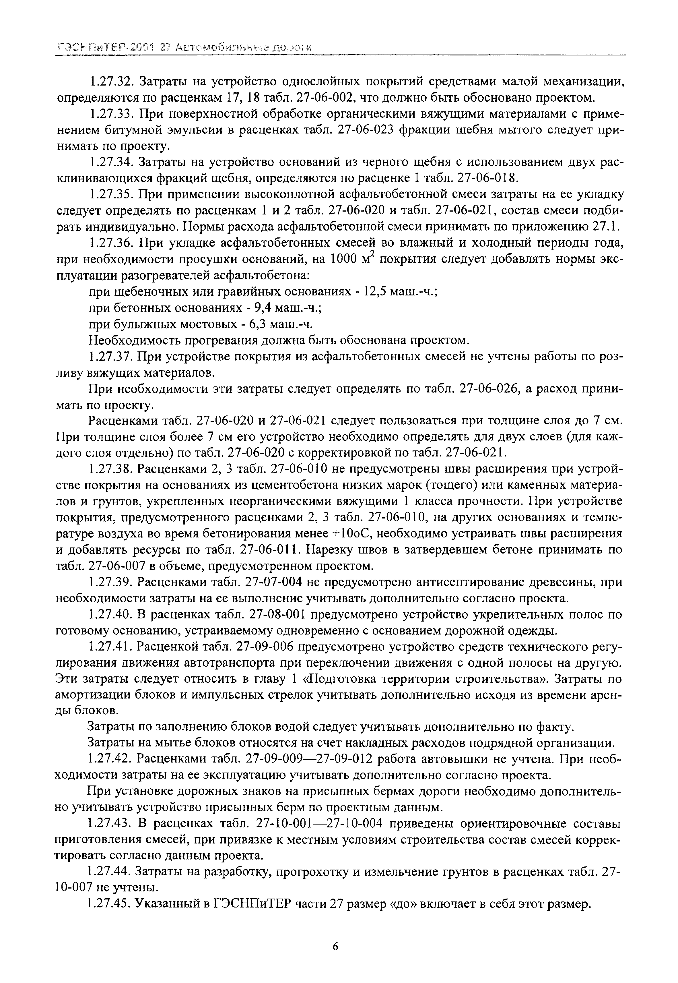 ГЭСНПиТЕР 2001-27 Московской области