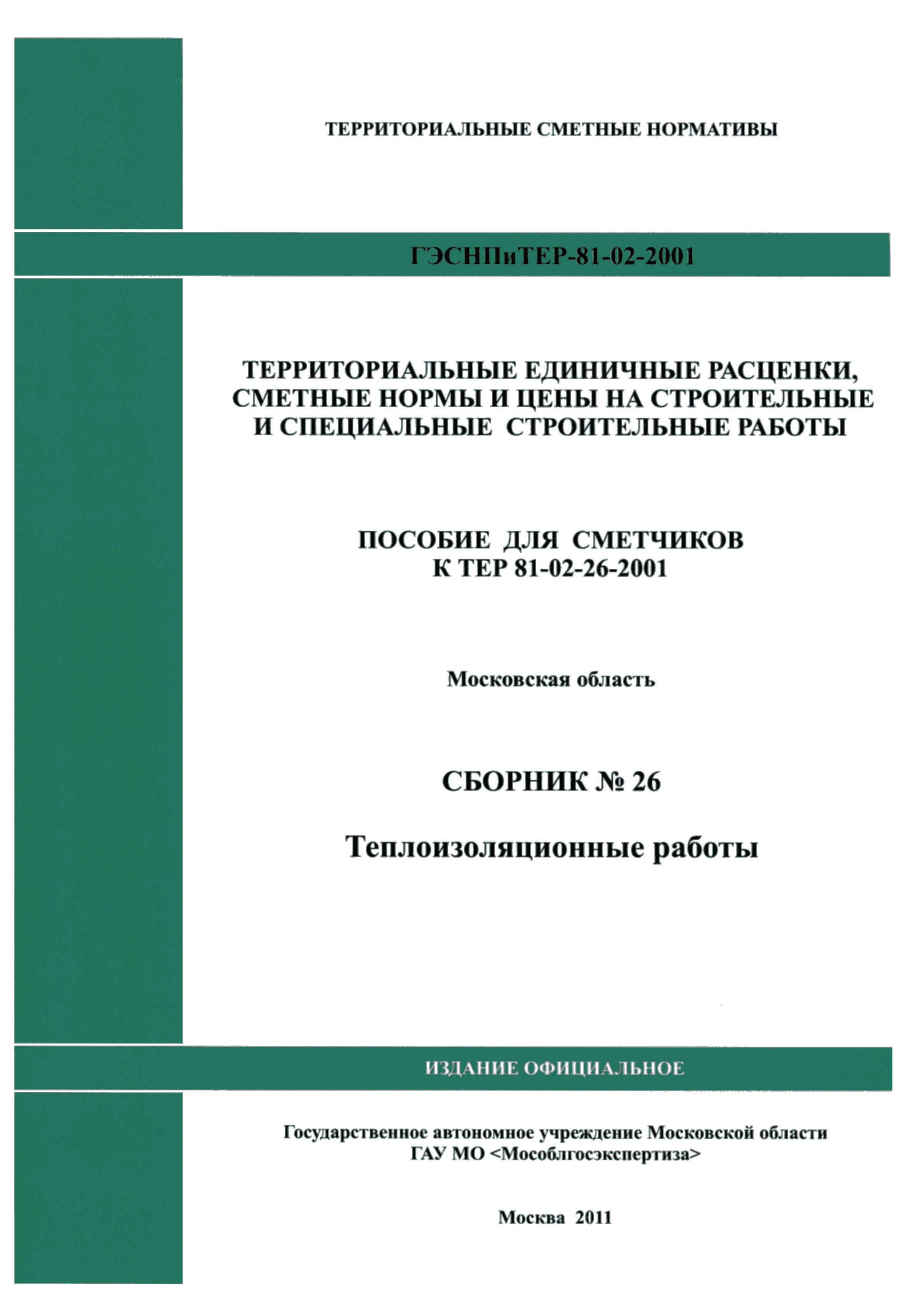 ГЭСНПиТЕР 2001-26 Московской области