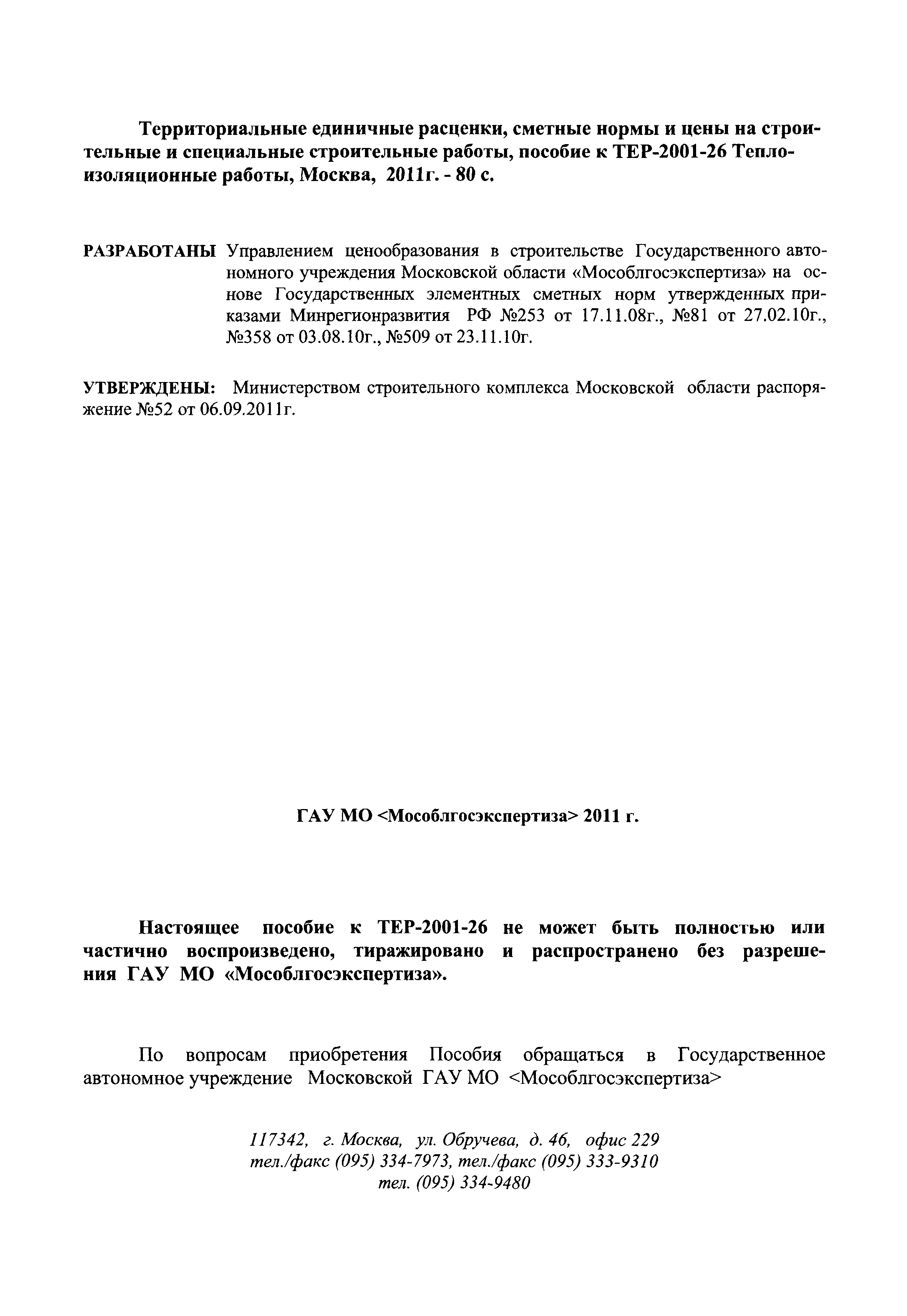 ГЭСНПиТЕР 2001-26 Московской области