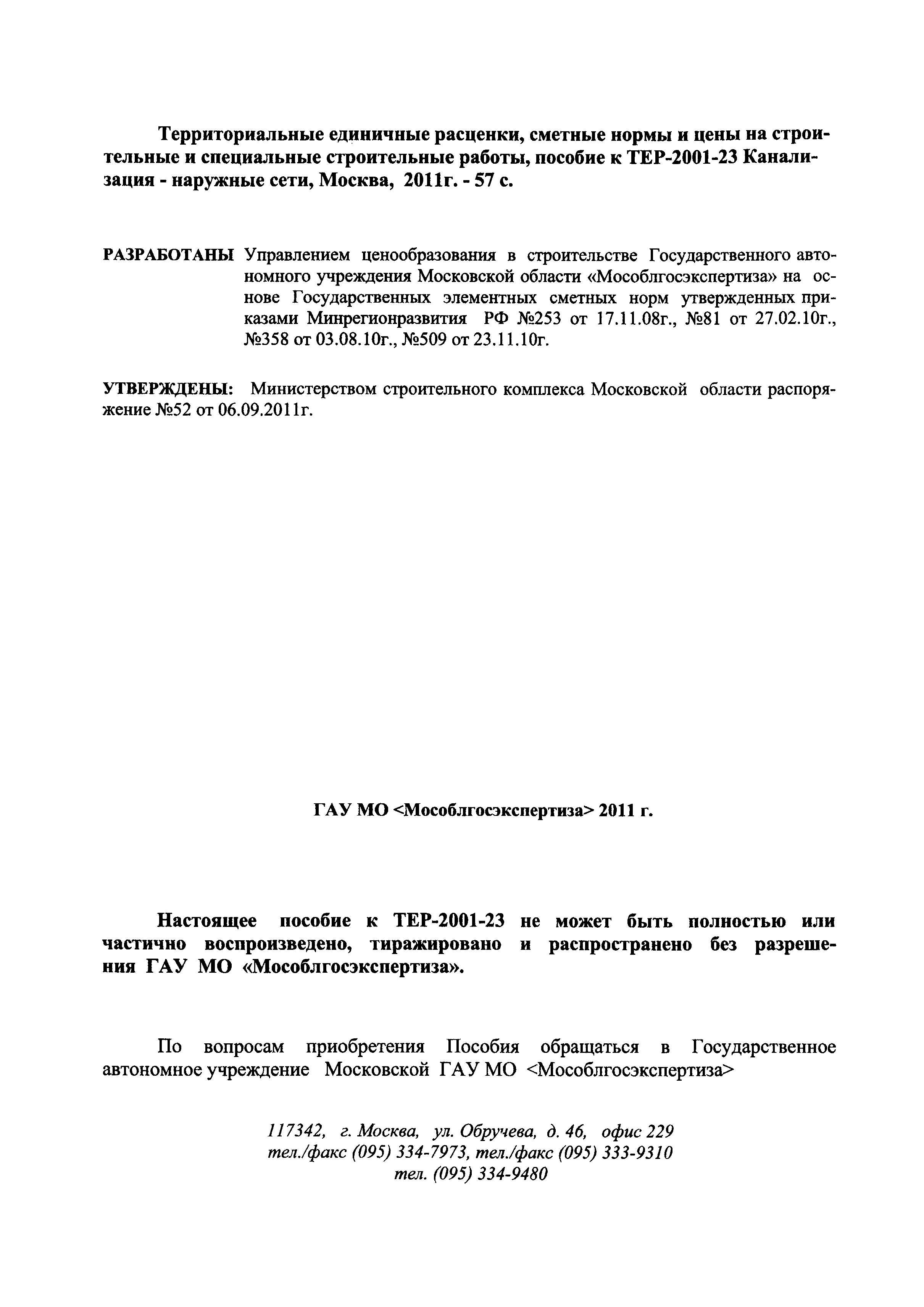 ГЭСНПиТЕР 2001-23 Московской области