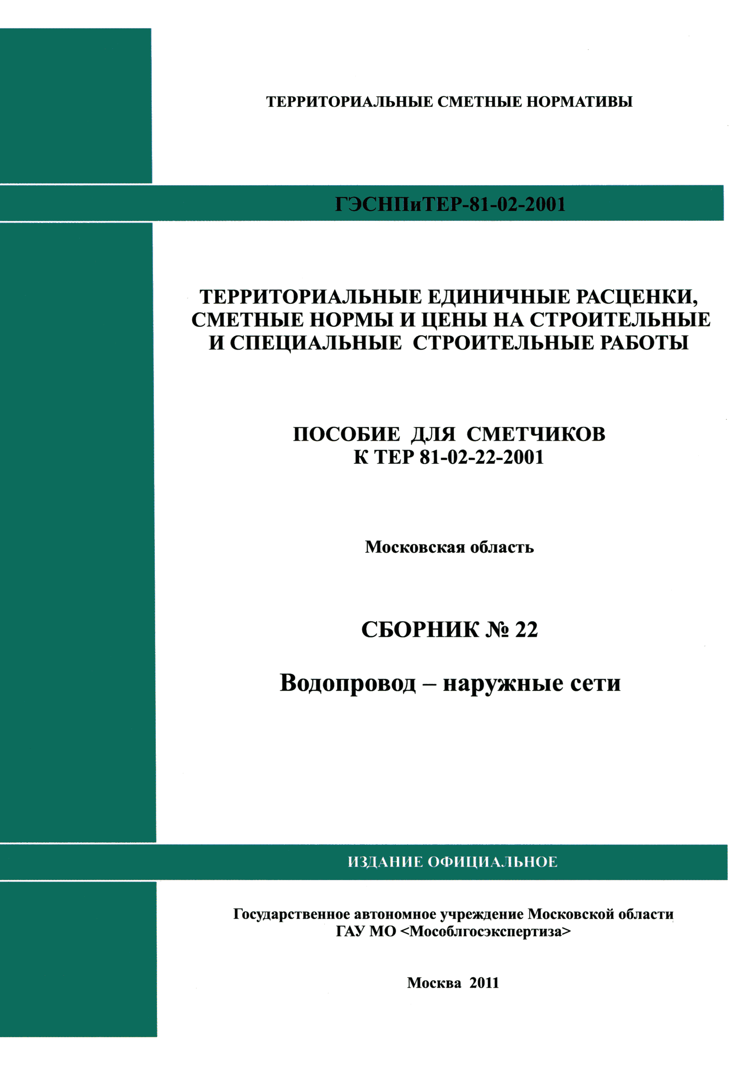 ГЭСНПиТЕР 2001-22 Московской области