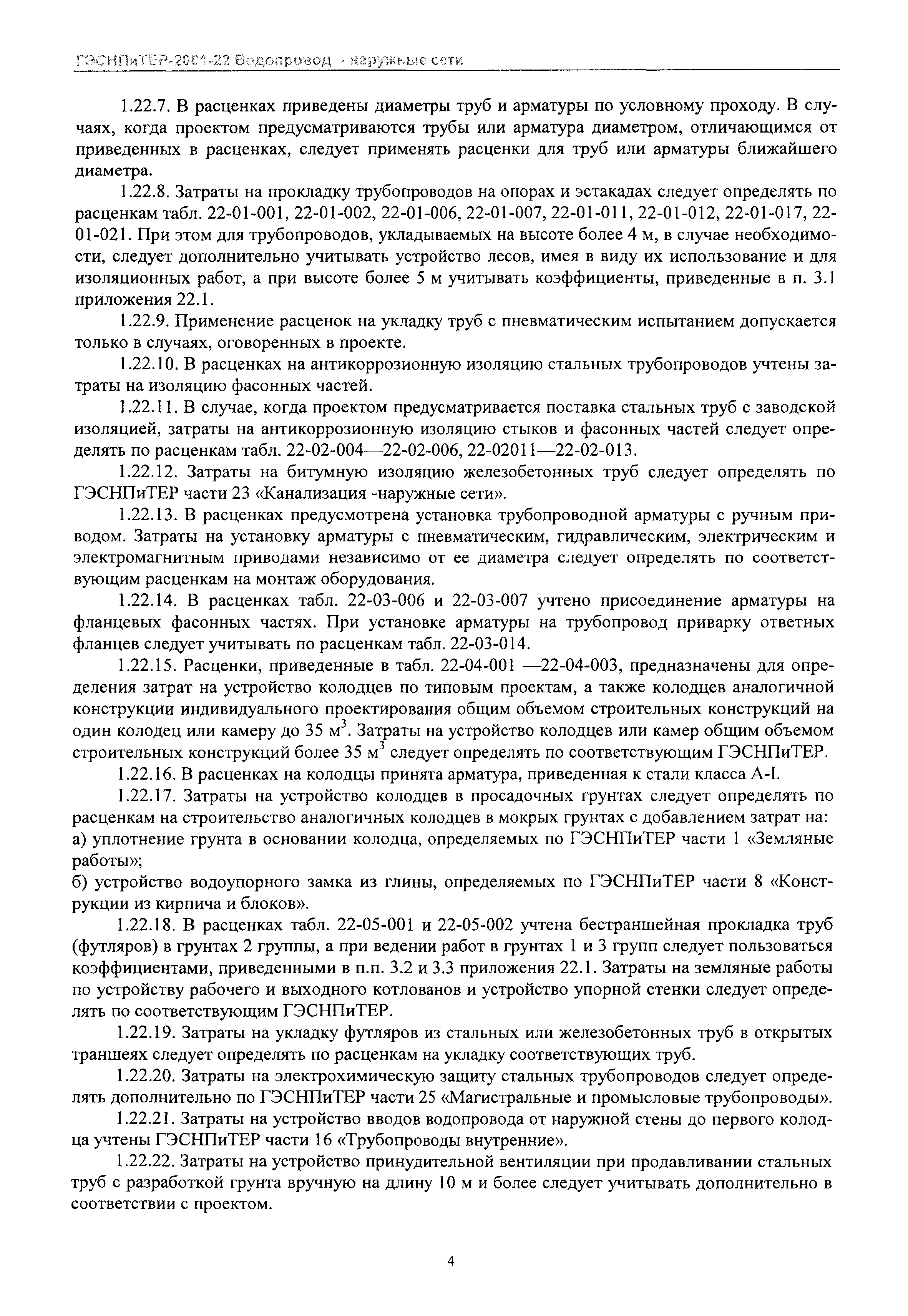 ГЭСНПиТЕР 2001-22 Московской области