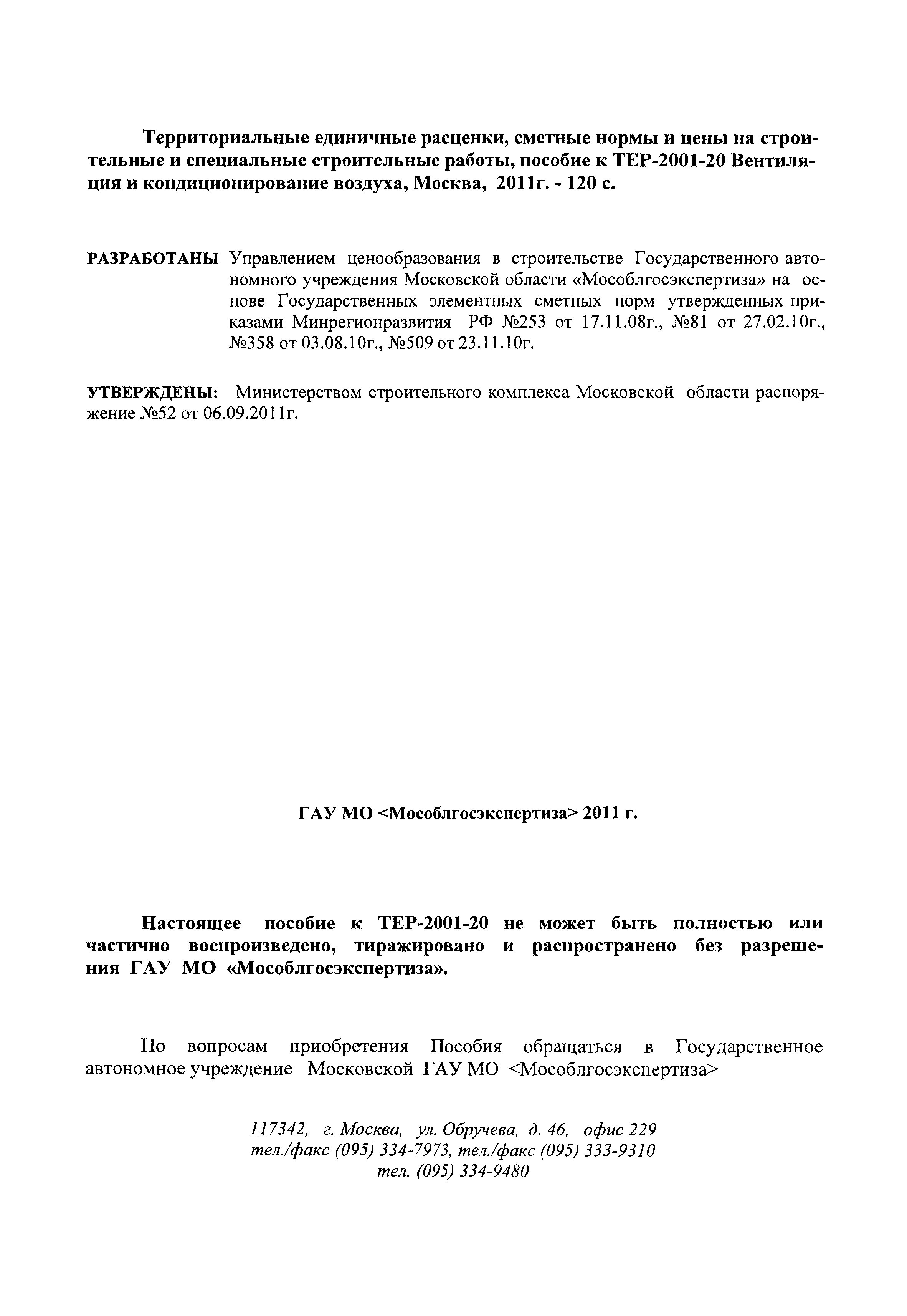 ГЭСНПиТЕР 2001-20 Московской области