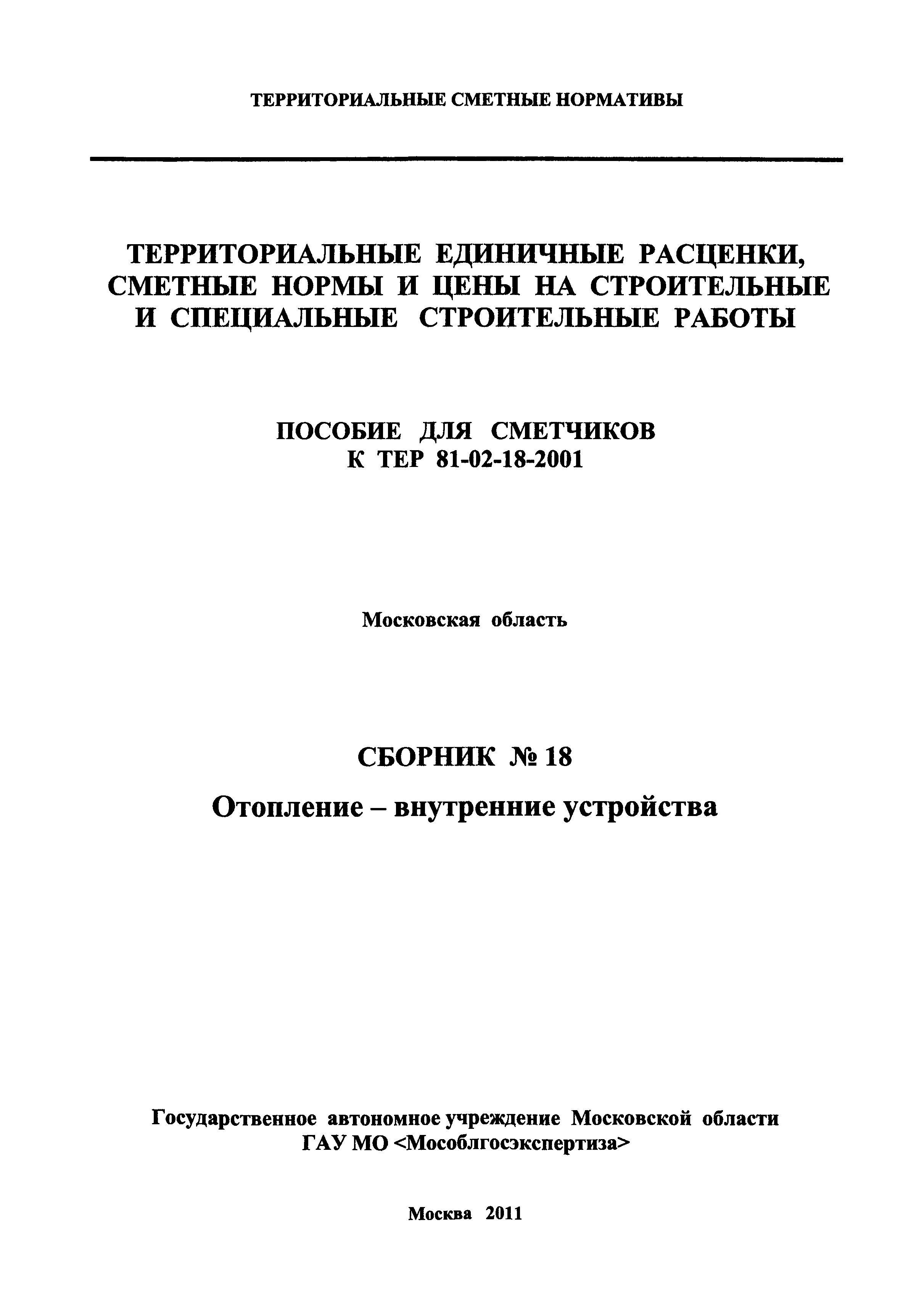 ГЭСНПиТЕР 2001-18 Московской области