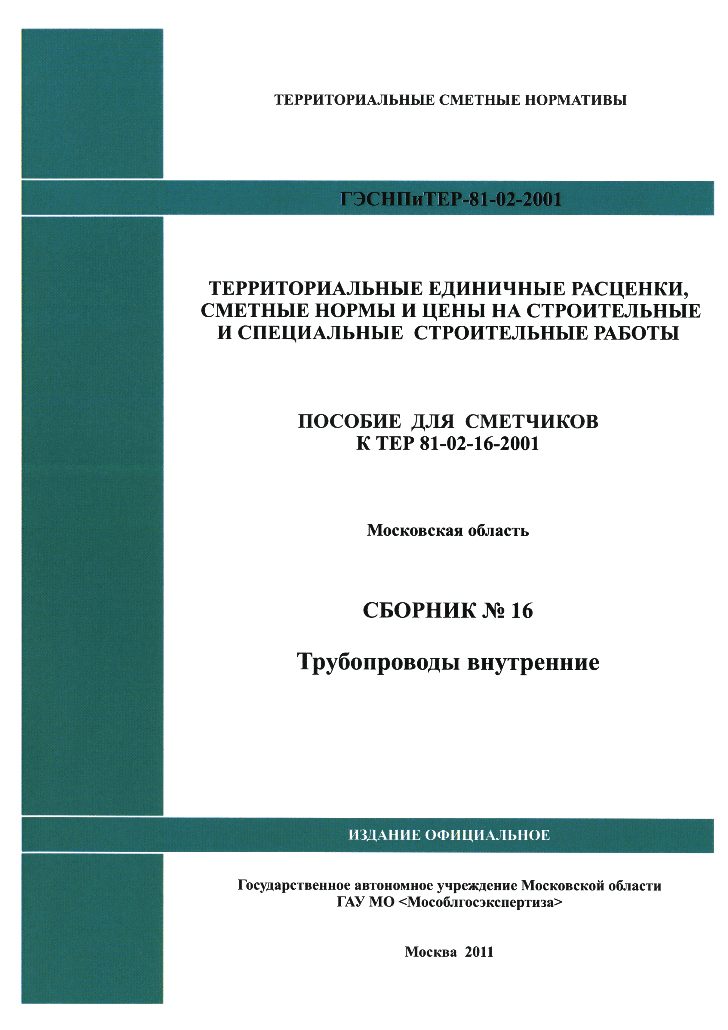 ГЭСНПиТЕР 2001-16 Московской области