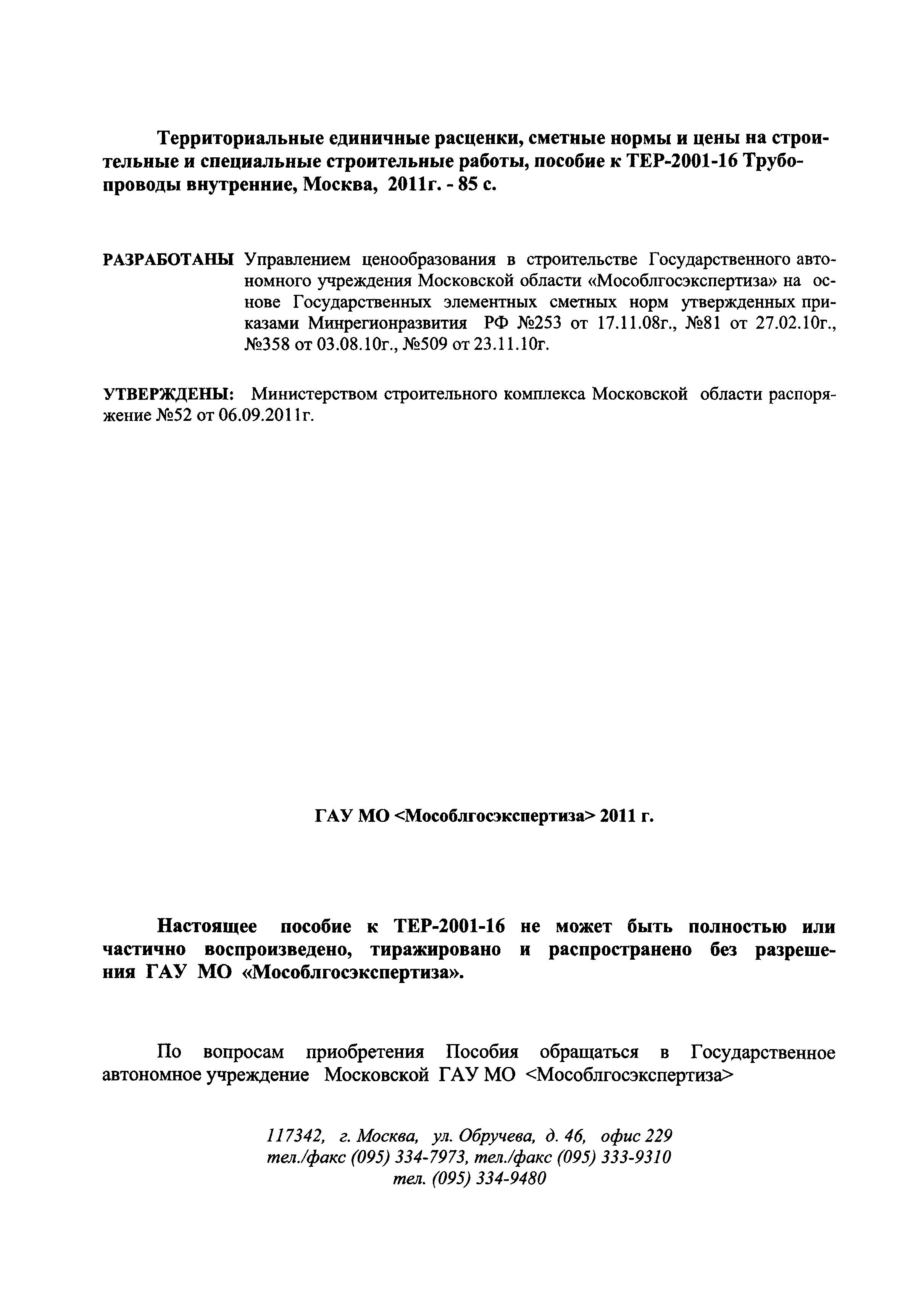 ГЭСНПиТЕР 2001-16 Московской области