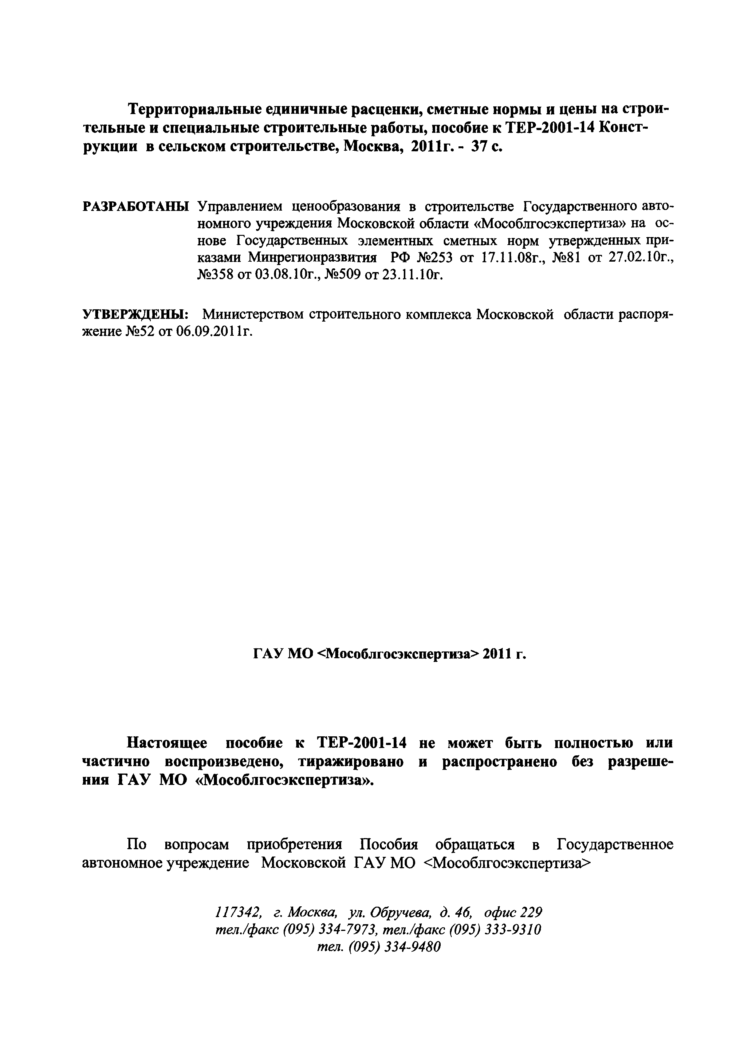 ГЭСНПиТЕР 2001-14 Московской области