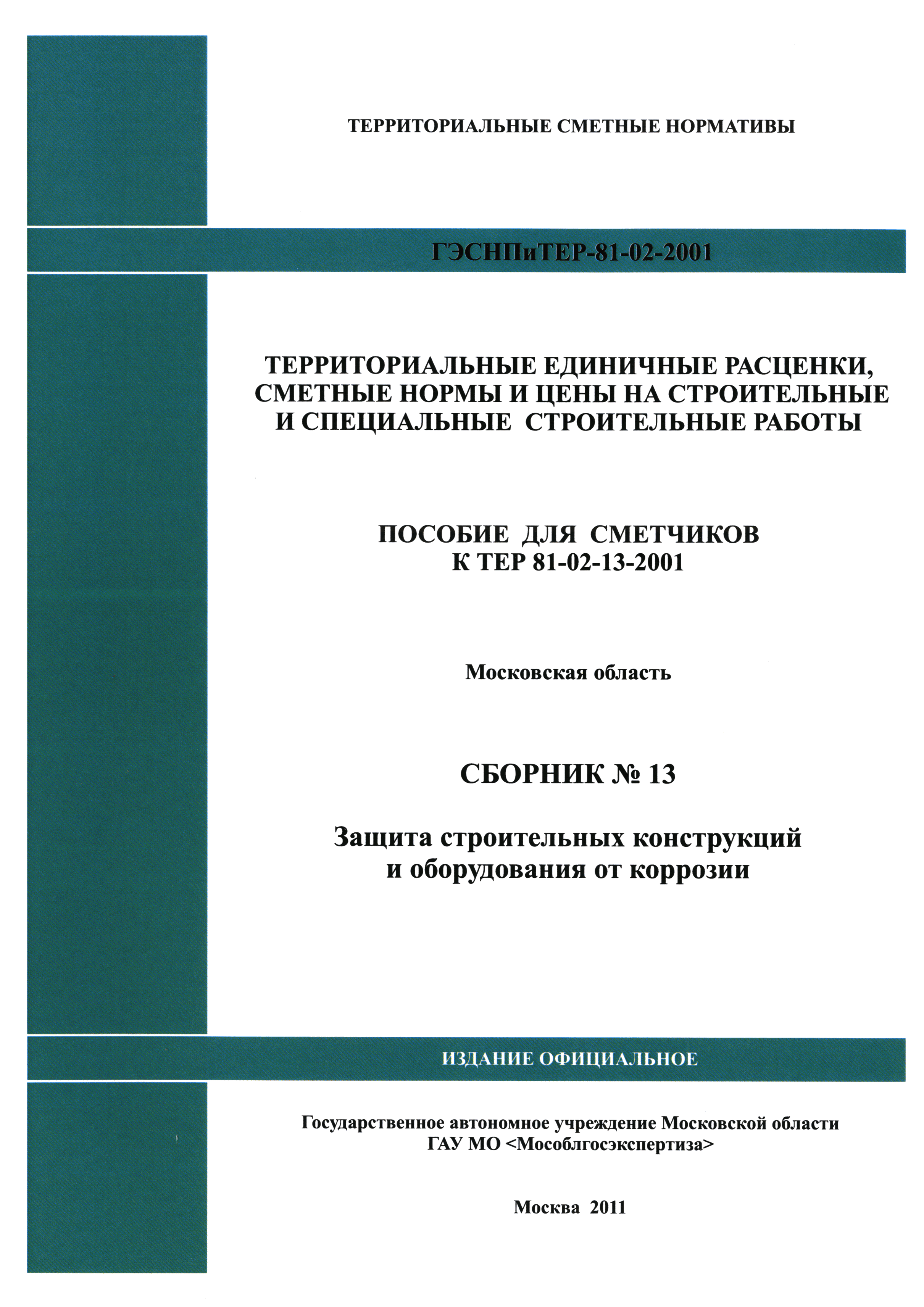 ГЭСНПиТЕР 2001-13 Московской области