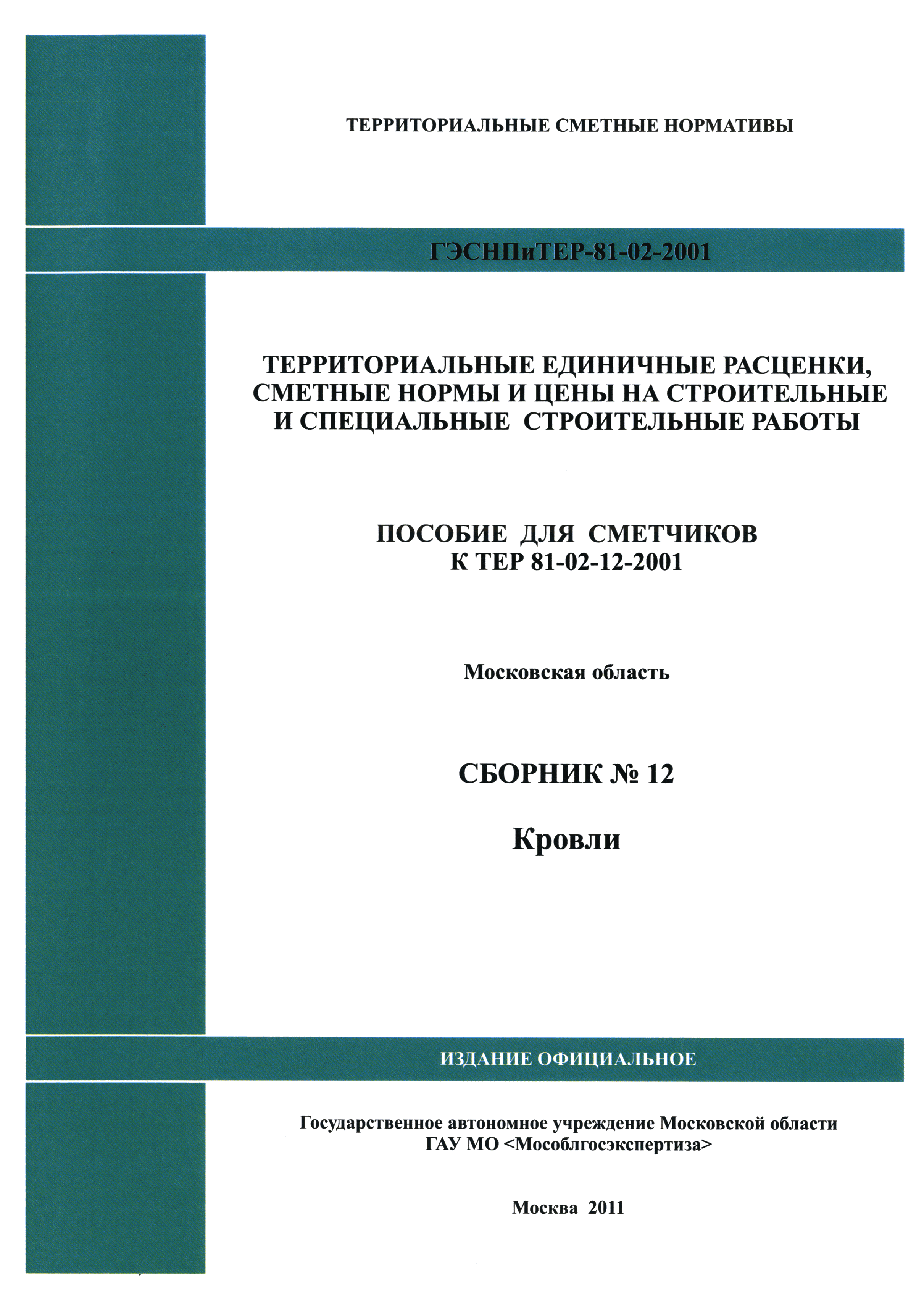 ГЭСНПиТЕР 2001-12 Московской области