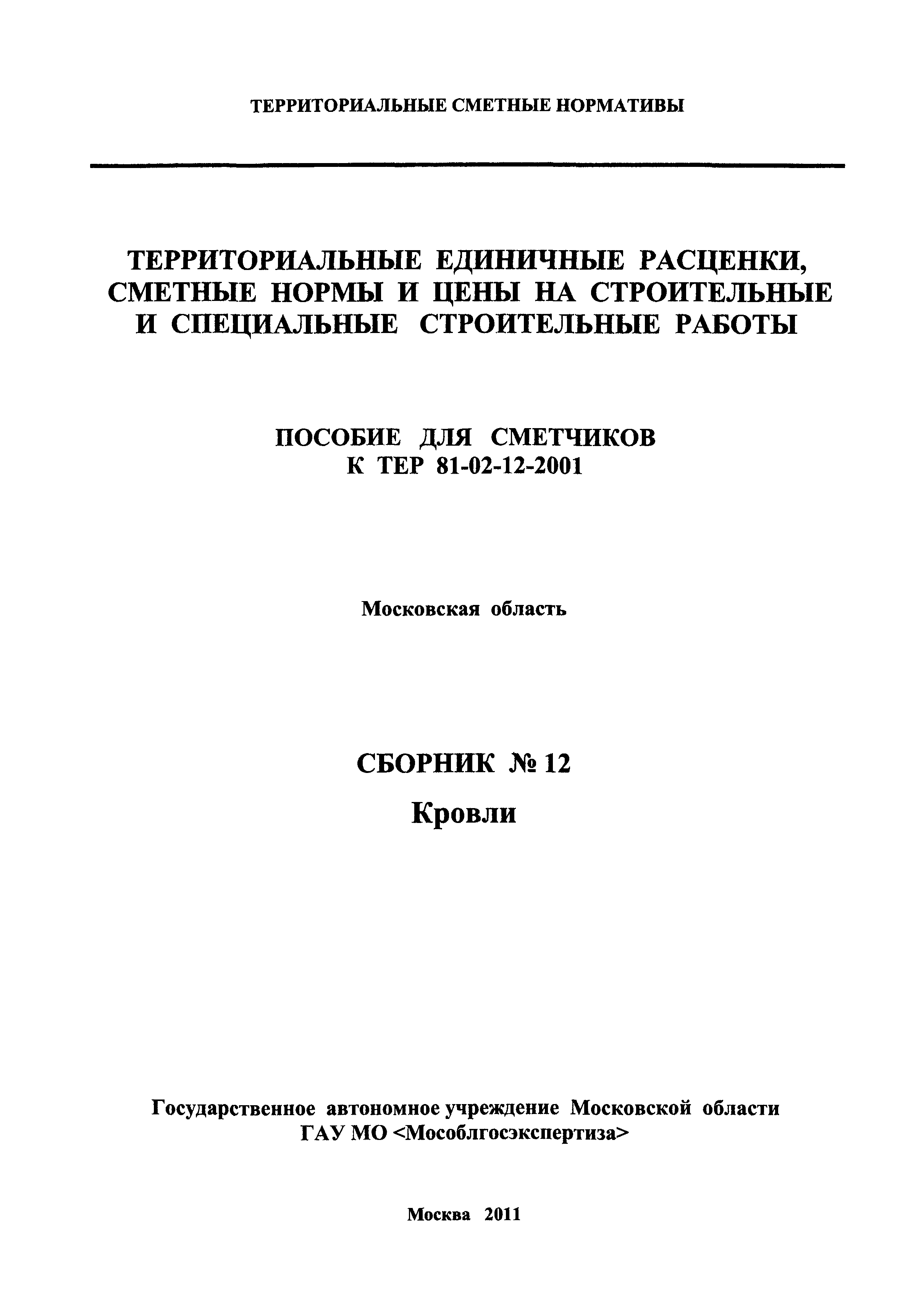 ГЭСНПиТЕР 2001-12 Московской области