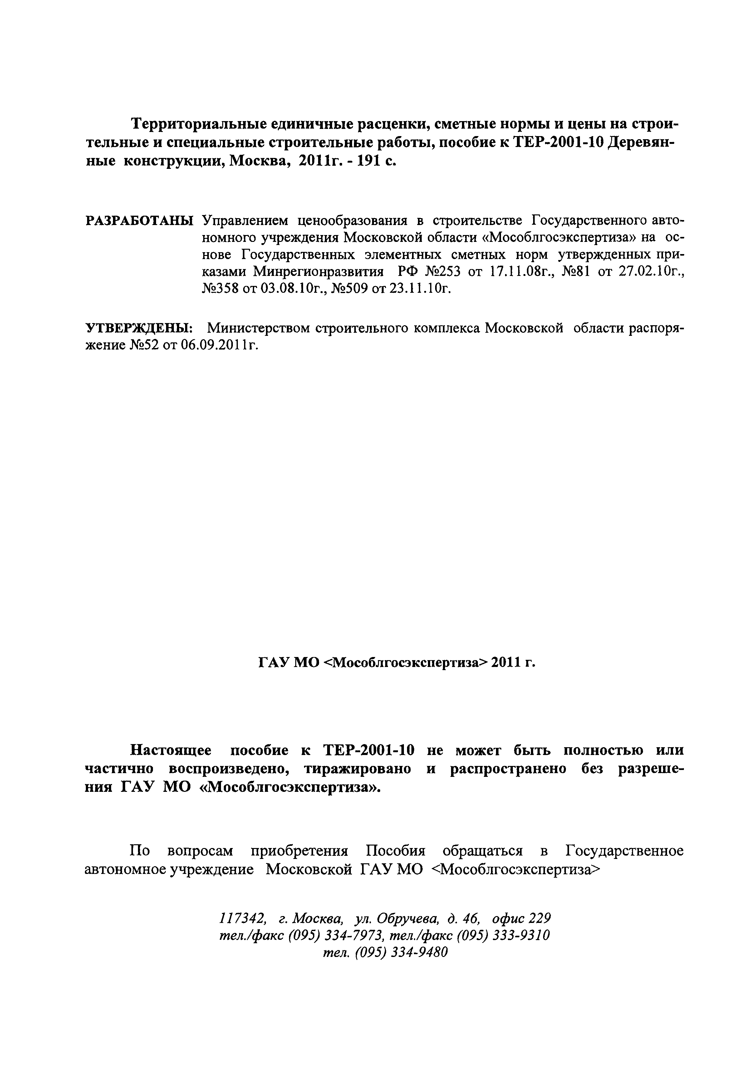 ГЭСНПиТЕР 2001-10 Московской области