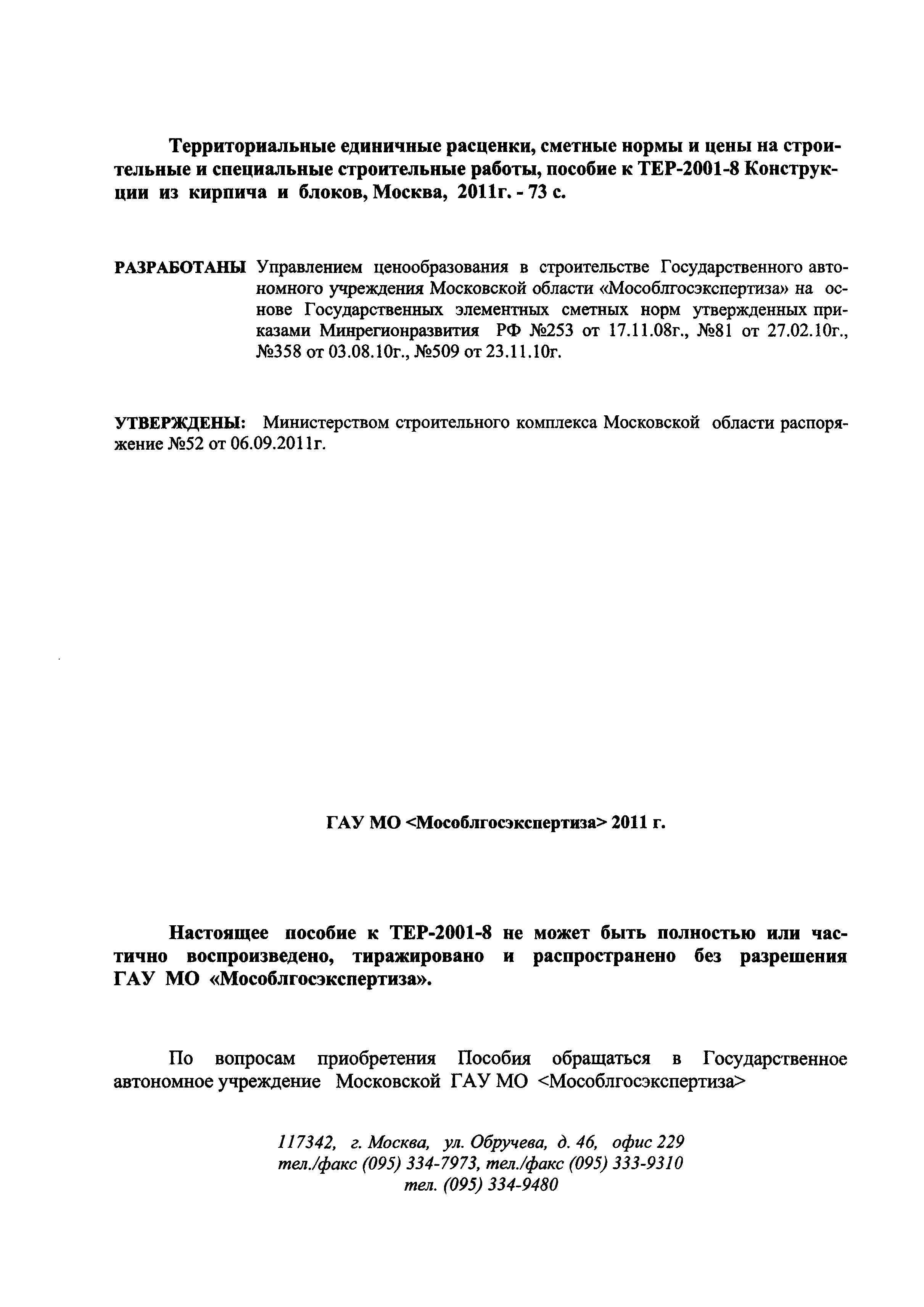 ГЭСНПиТЕР 2001-8 Московской области